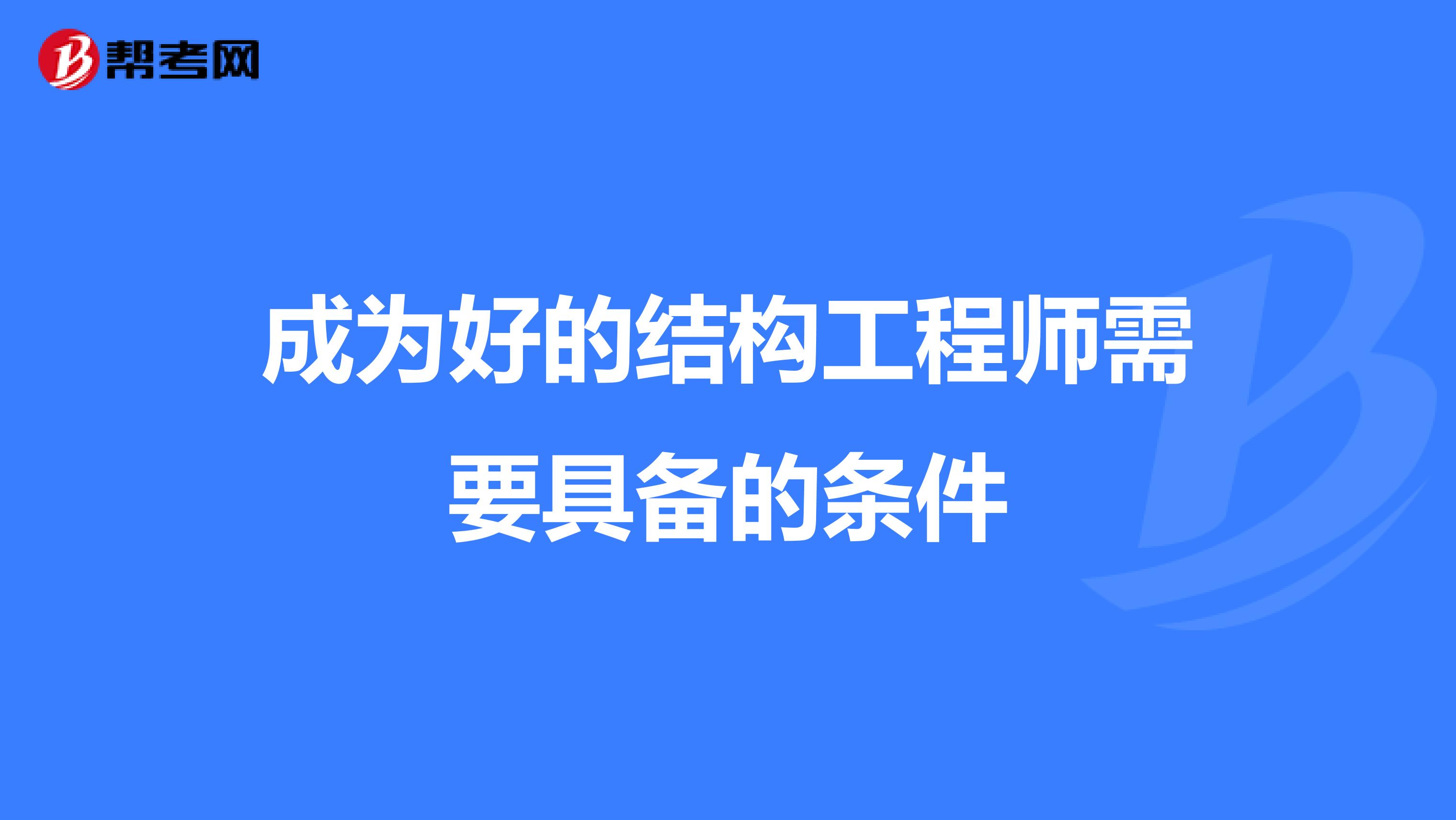 成为好的结构工程师需要具备的条件