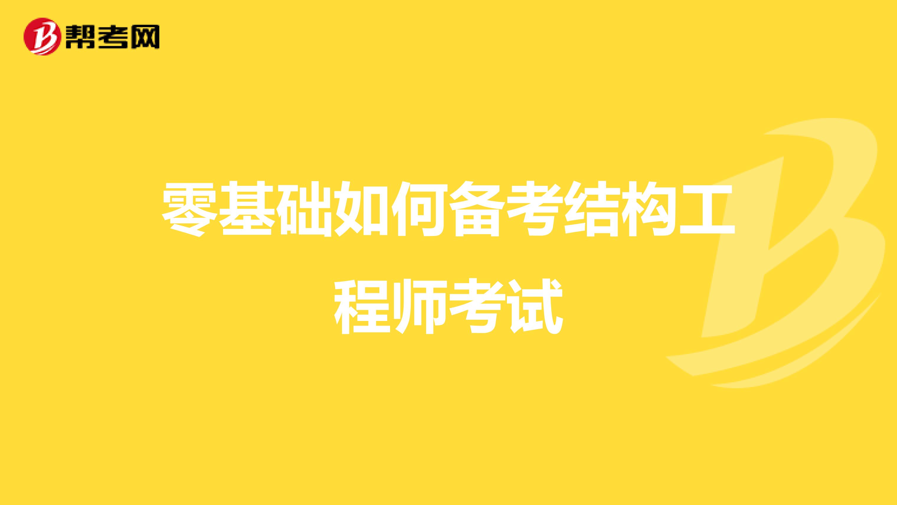 零基础如何备考结构工程师考试