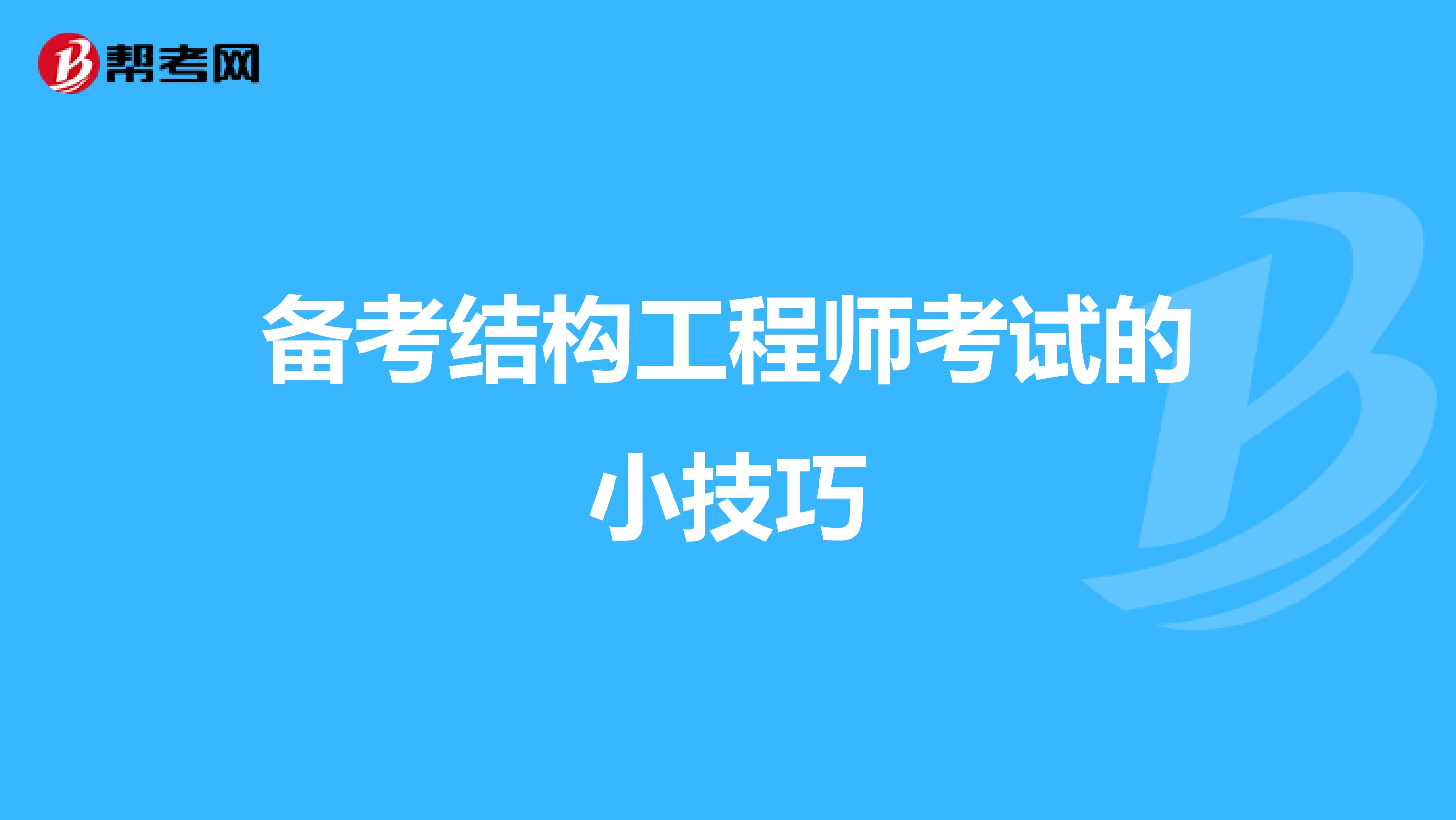 备考结构工程师考试的小技巧