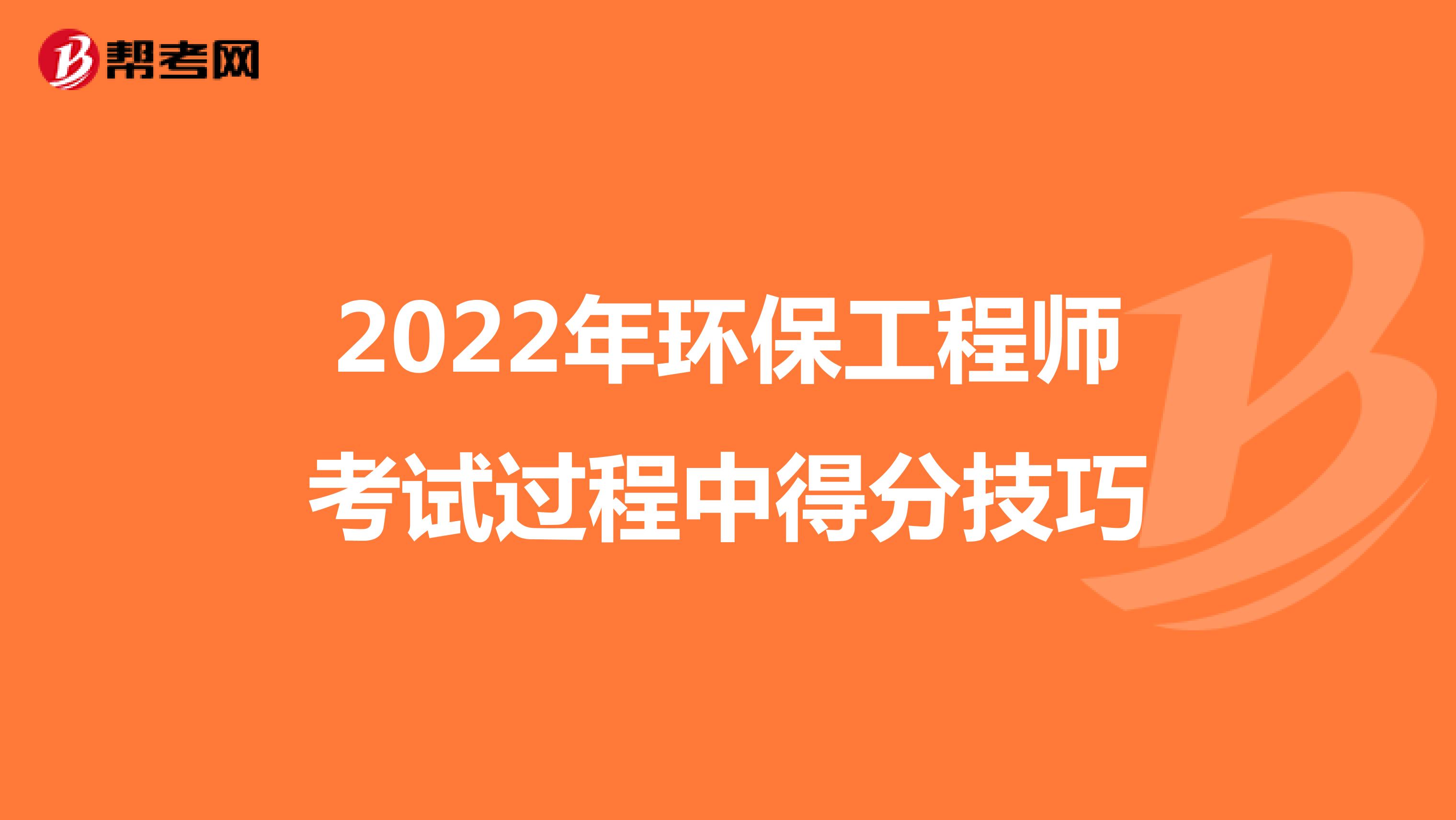 2022年环保工程师考试过程中得分技巧