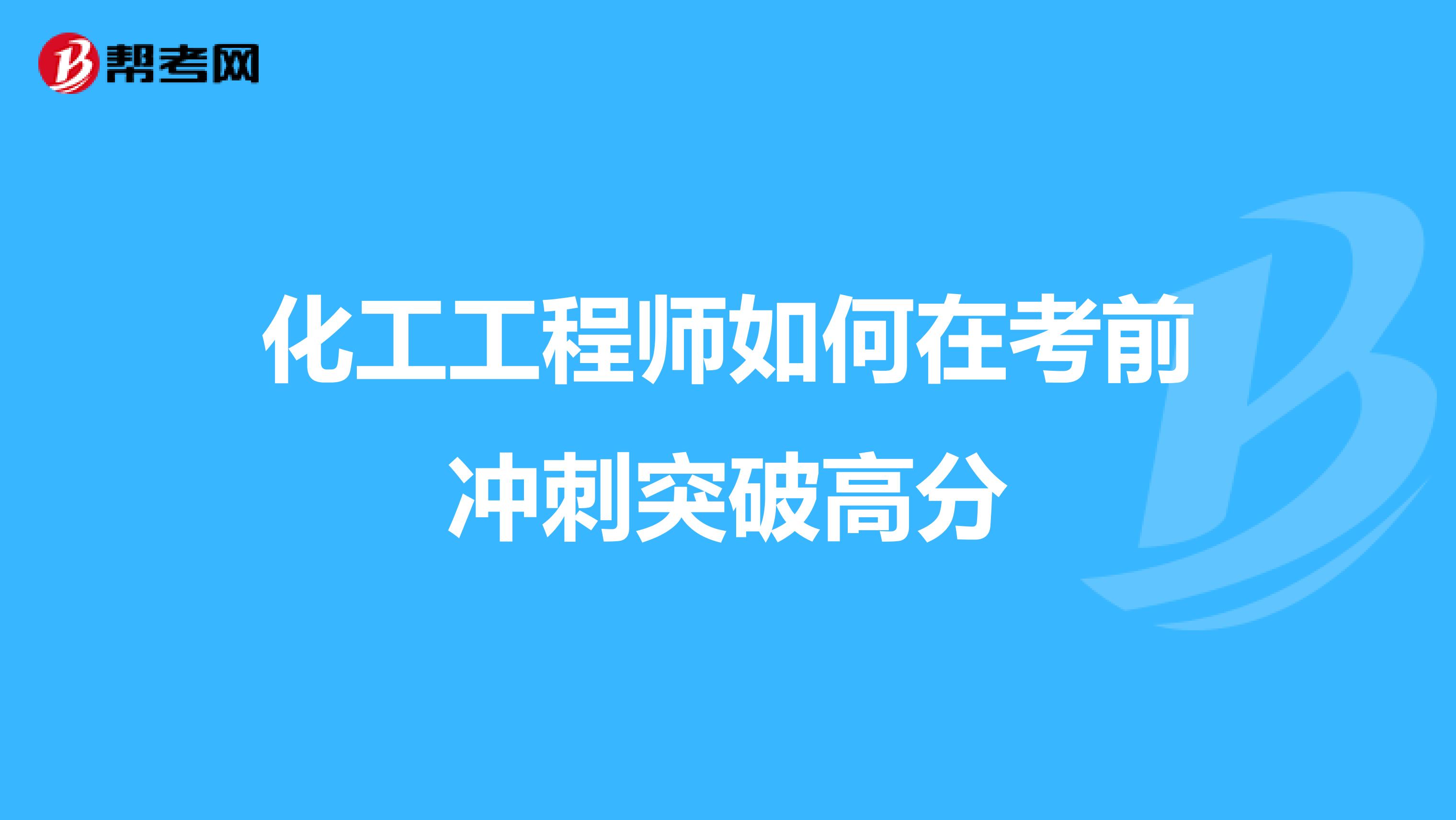 化工工程师如何在考前冲刺突破高分