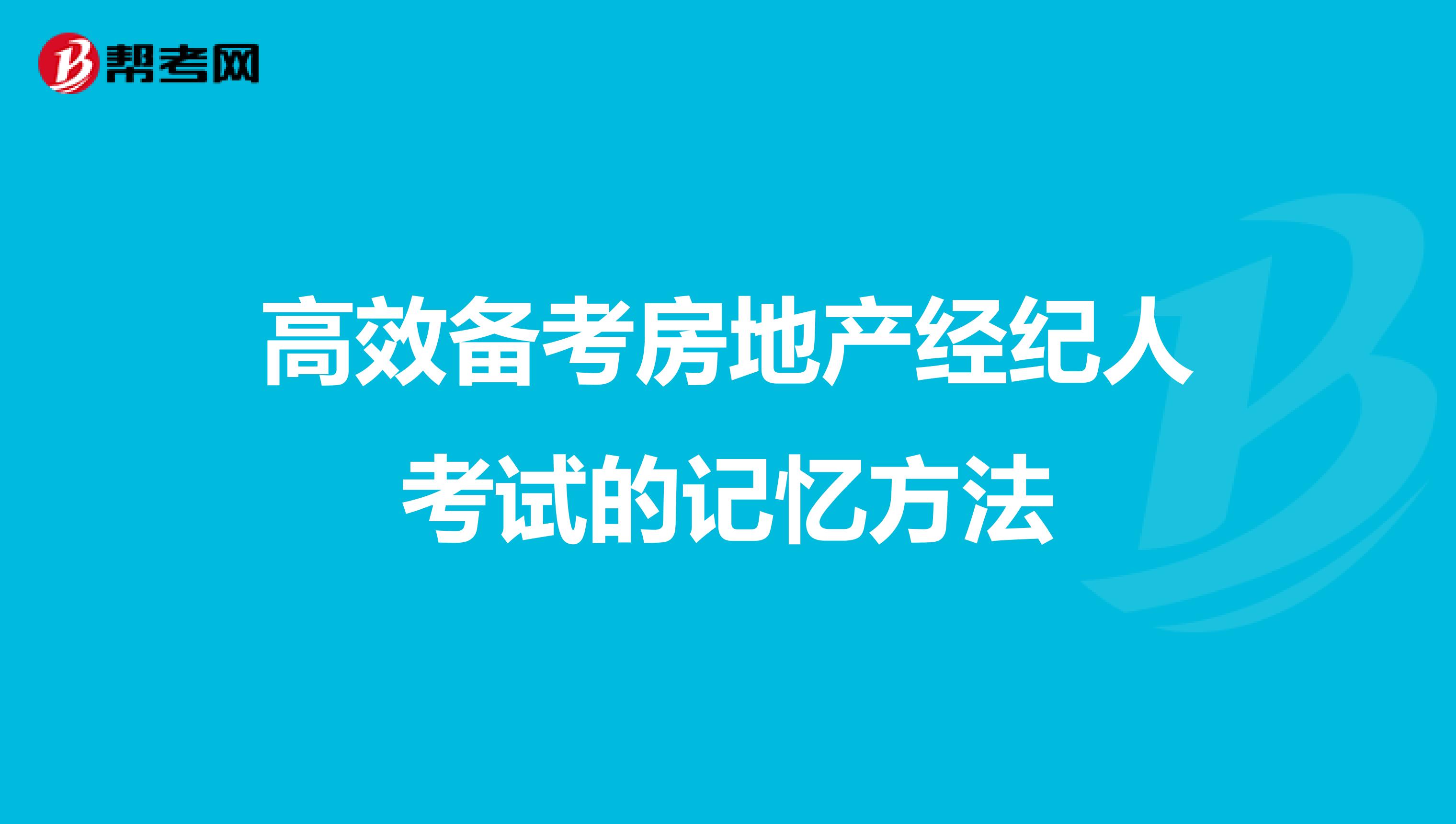 高效备考房地产经纪人考试的记忆方法