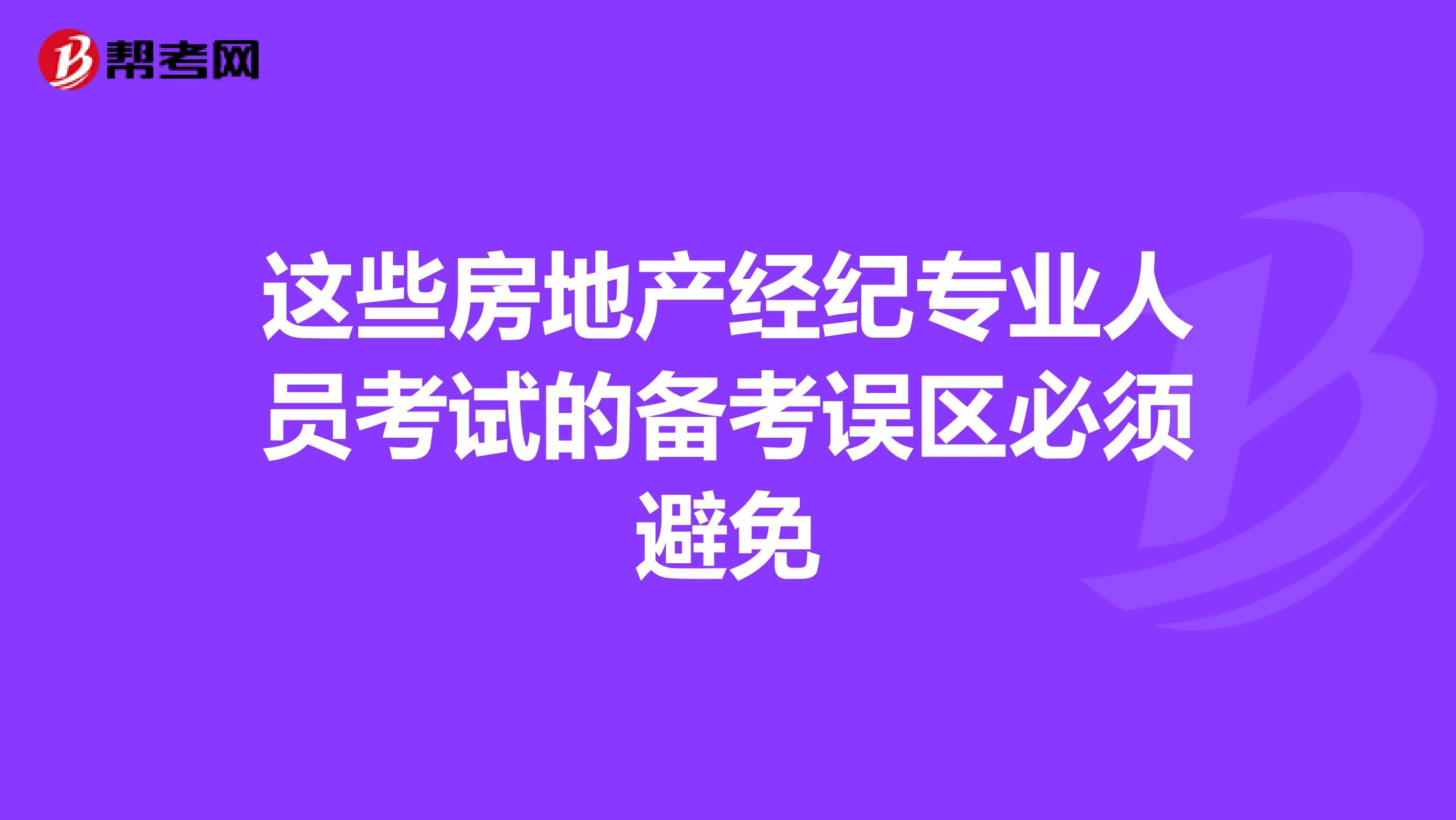 这些房地产经纪专业人员考试的备考误区必须避免