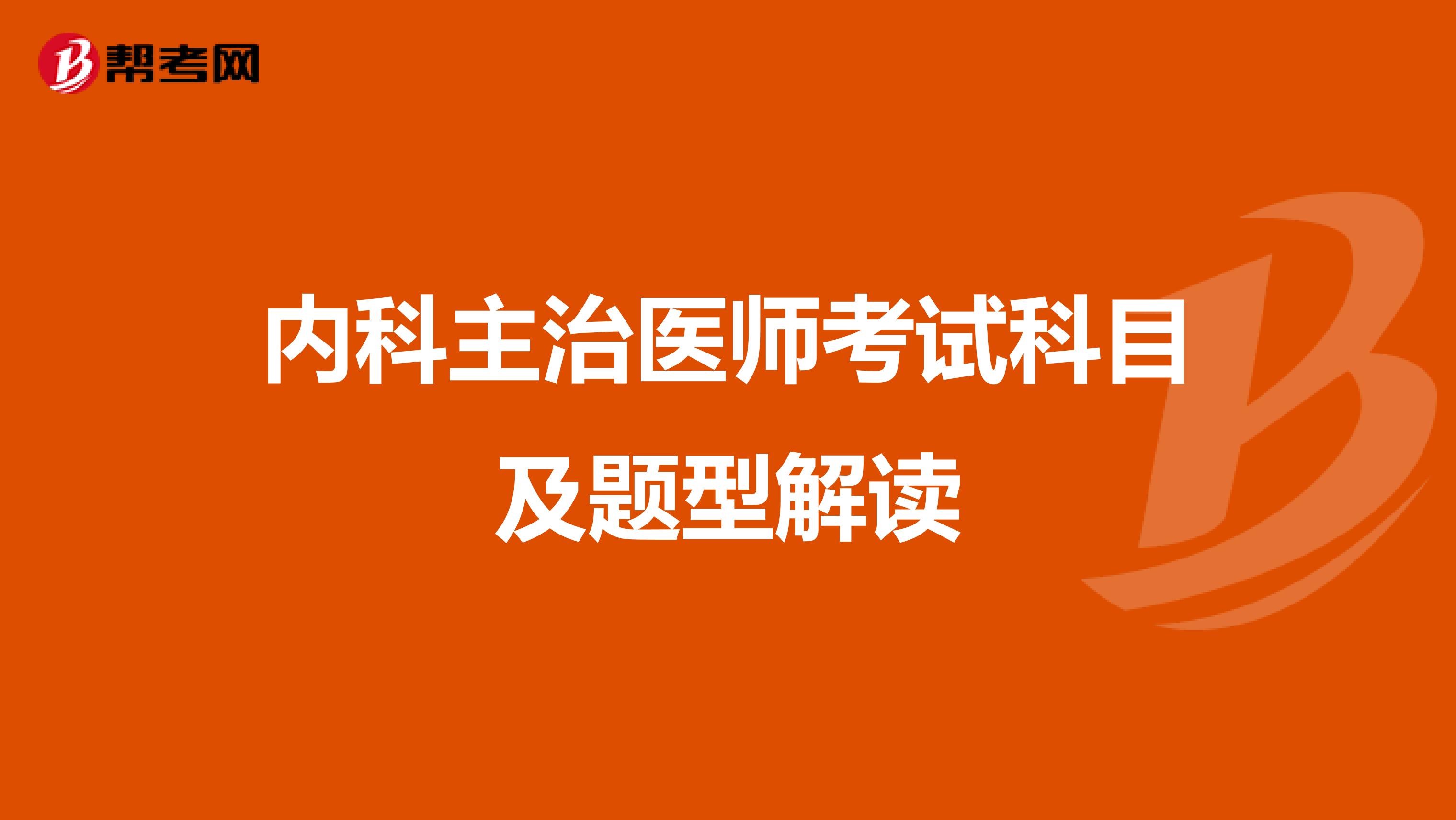 内科主治医师考试科目及题型解读