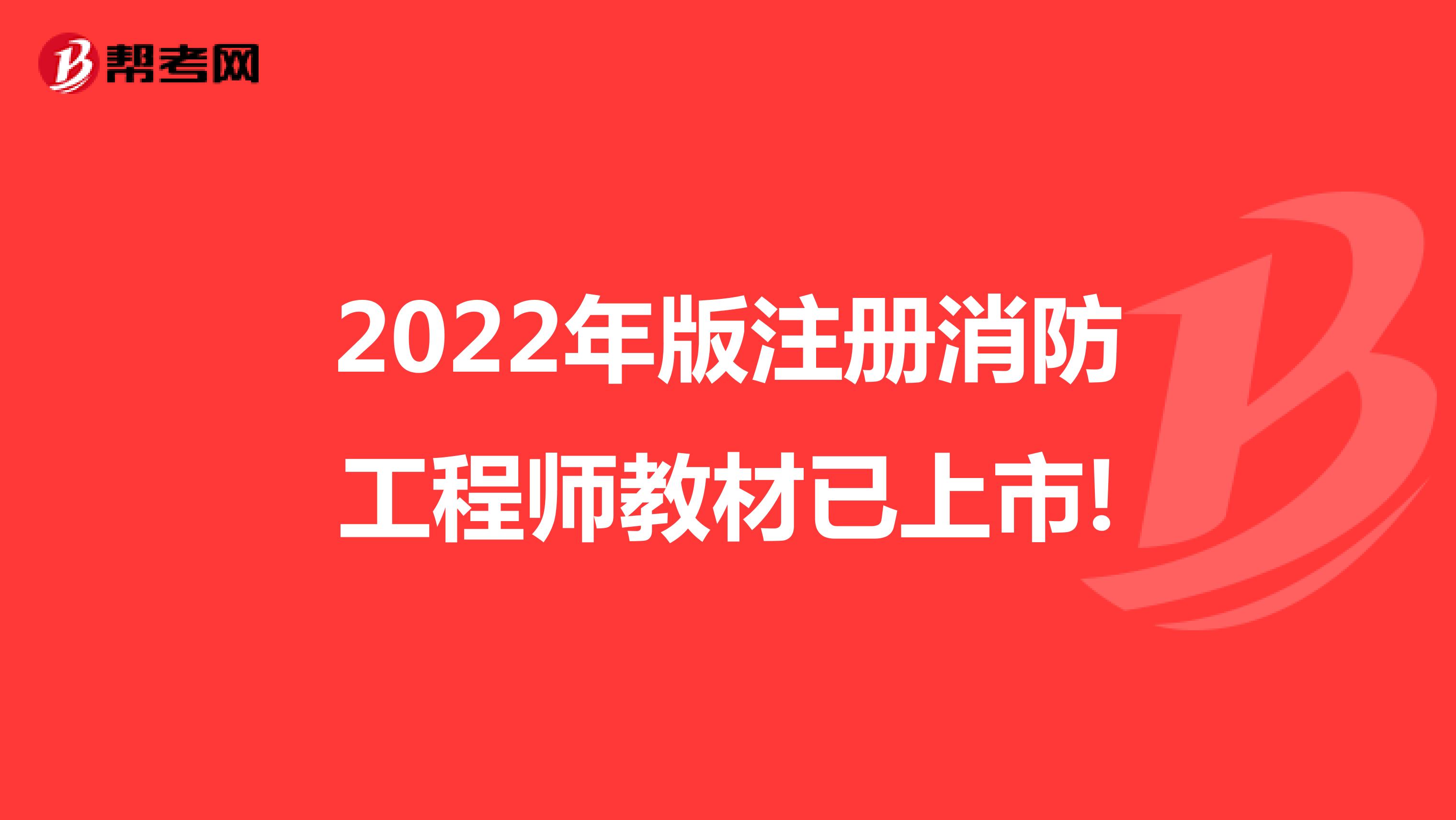 2022年版注册消防工程师教材已上市!