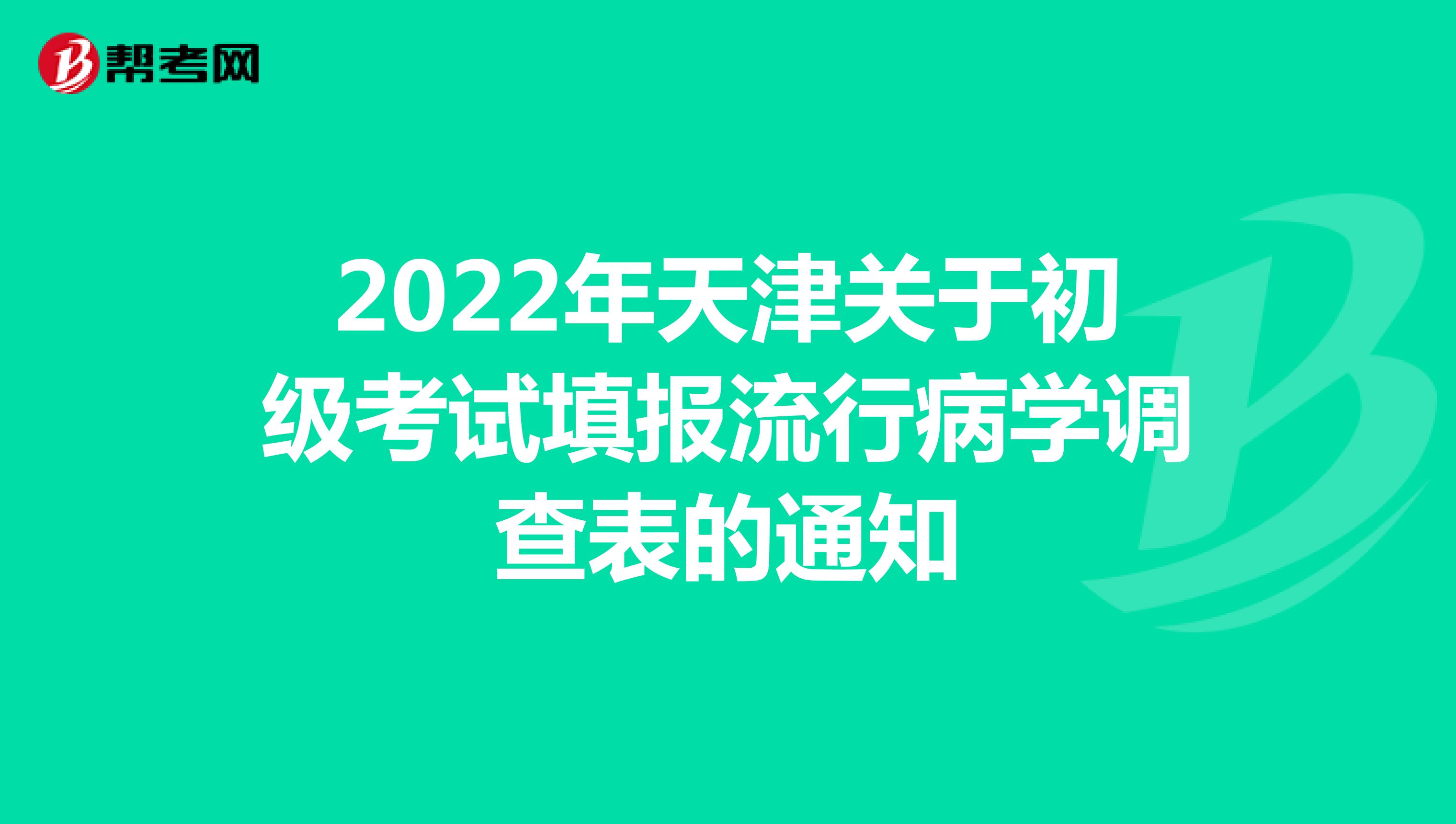 2022年天津关于初级考试填报流行病学调查表的通知