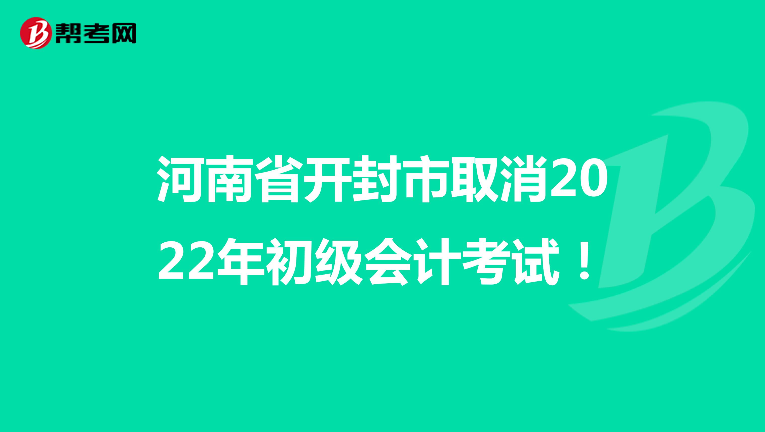 河南省开封市取消2022年初级会计考试！