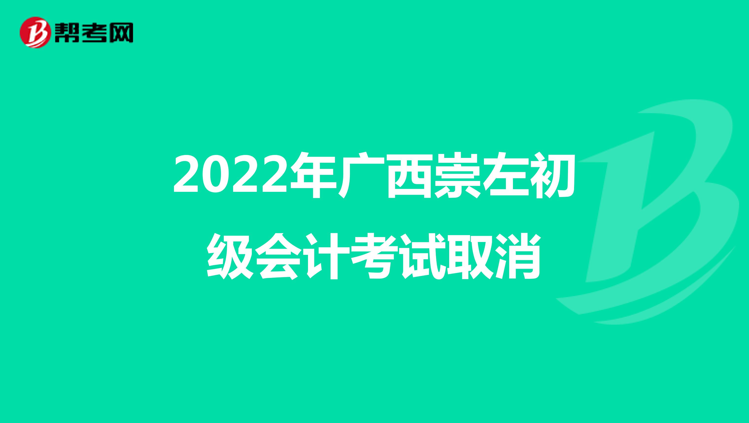 2022年广西崇左初级会计考试取消