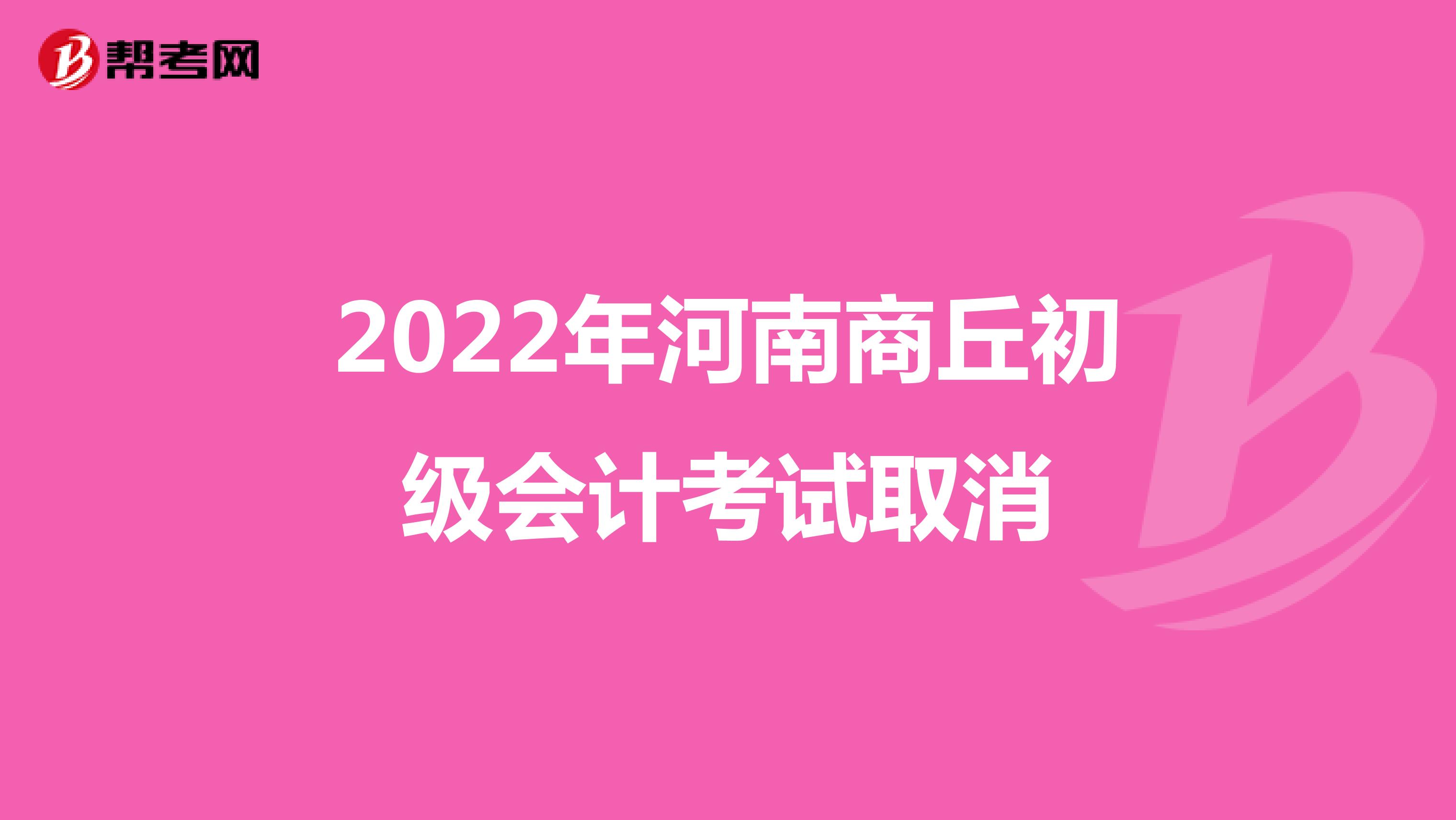 2022年河南商丘初级会计考试取消