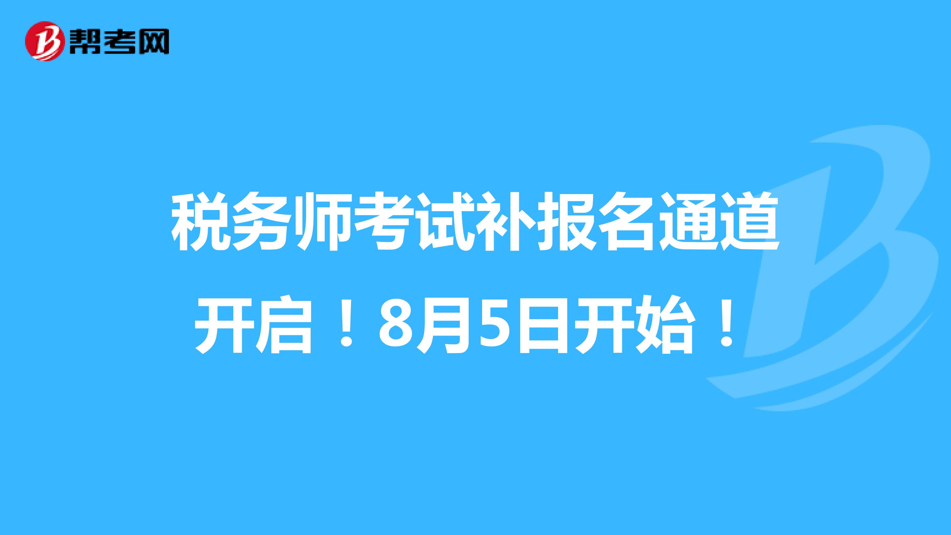 税务师考试补报名通道开启！8月5日开始！