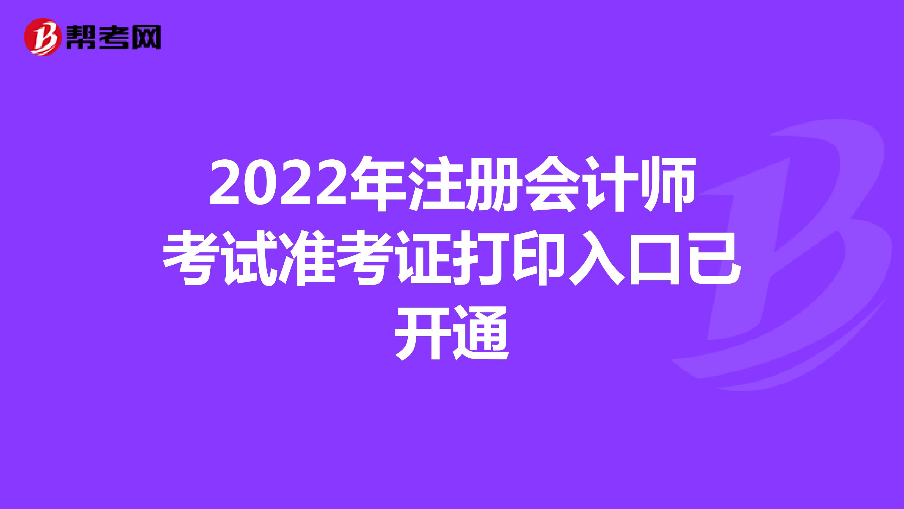 2022年注冊會計師考試準考證打印入口已開通