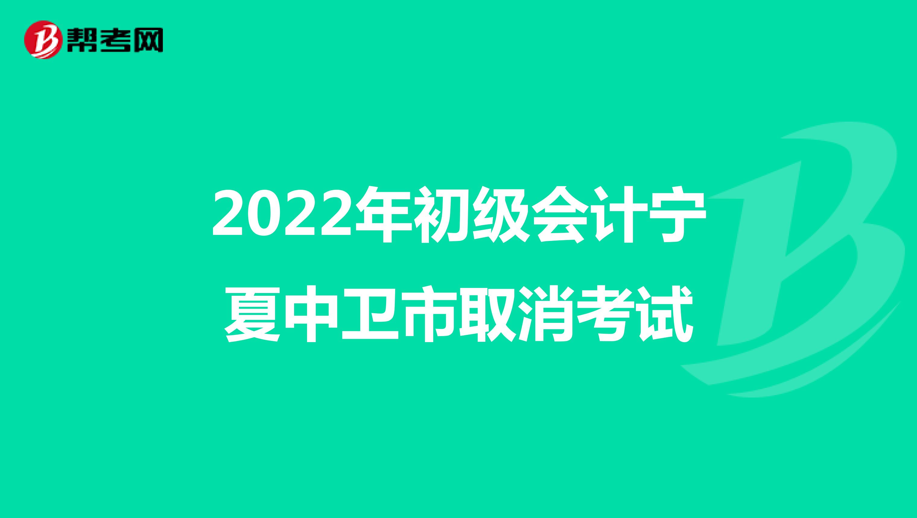 2022年初级会计宁夏中卫市取消考试