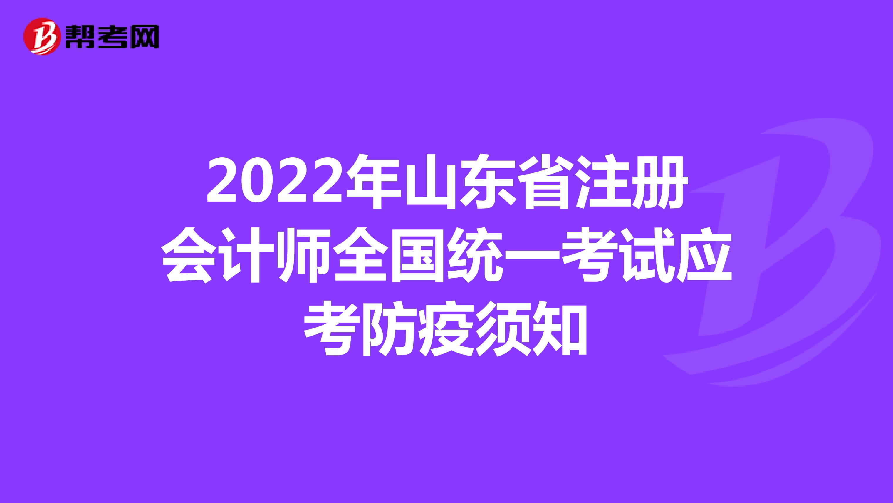 2022年山東省注冊會計師全國統(tǒng)一考試應考防疫須知