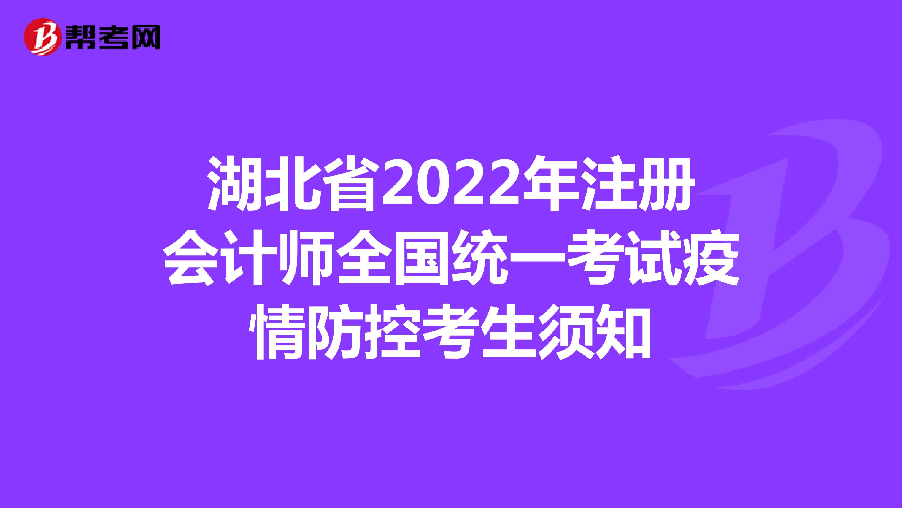 湖北省2022年注冊(cè)會(huì)計(jì)師全國(guó)統(tǒng)一考試疫情防控考生須知