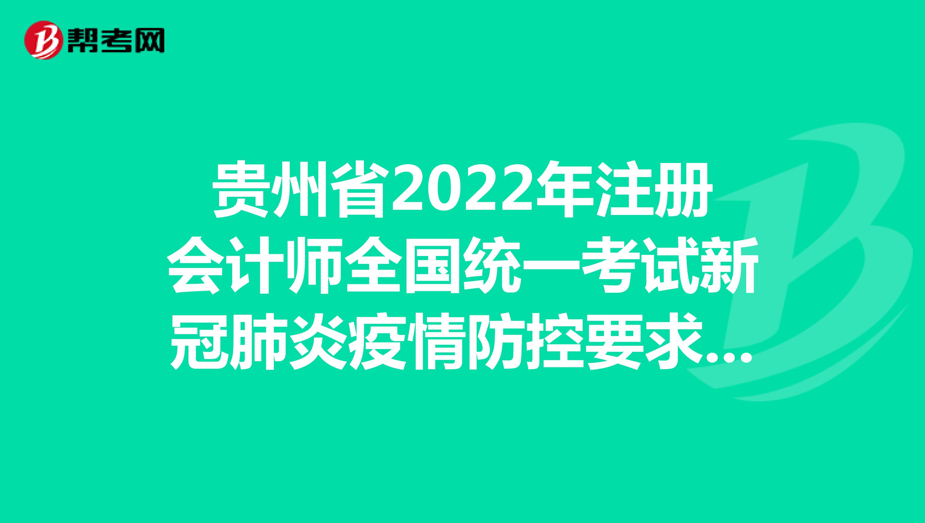 貴州省2022年注冊(cè)會(huì)計(jì)師全國(guó)統(tǒng)一考試新冠肺炎疫情防控要求(第一版)