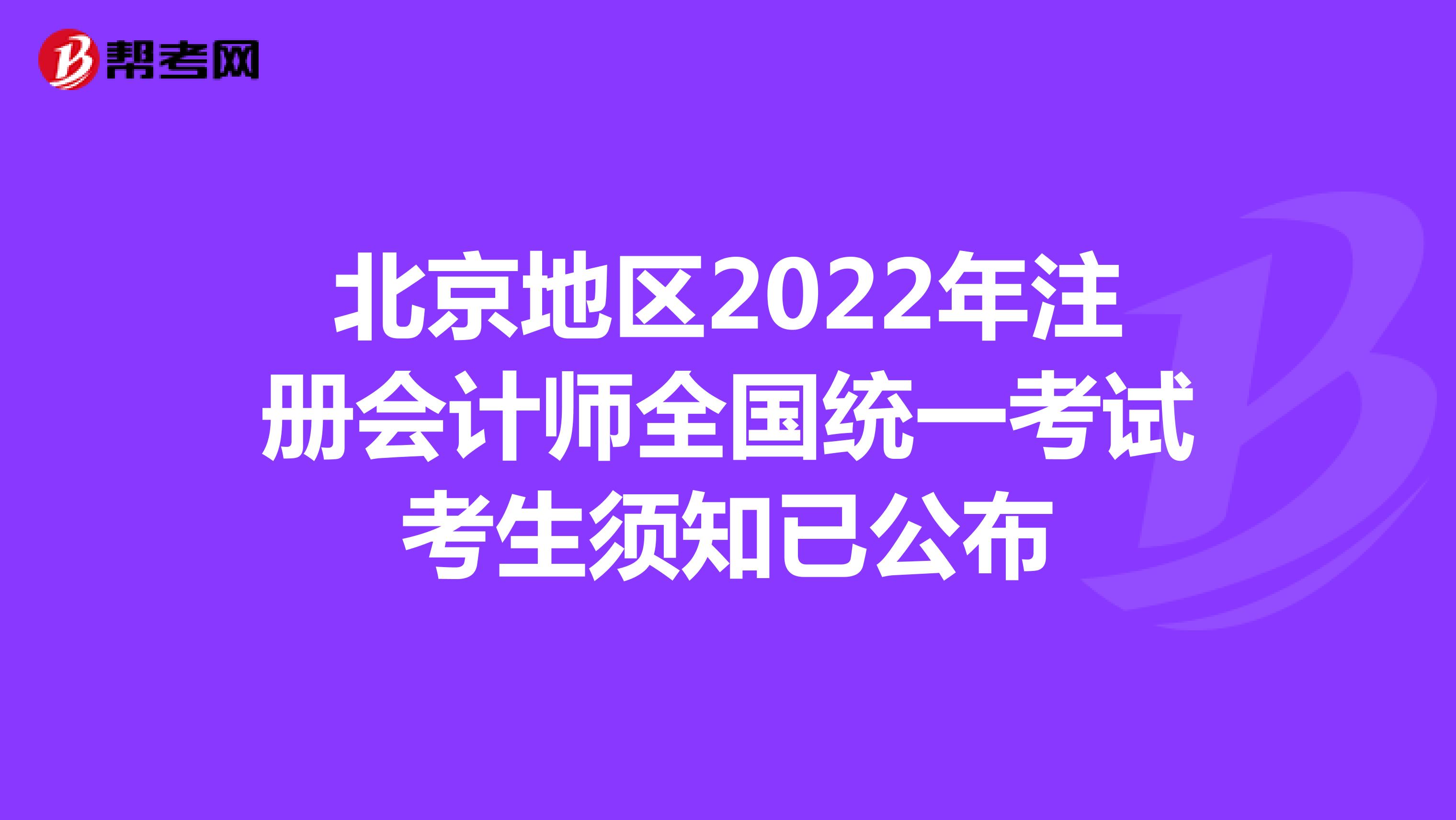 北京地区2022年注册会计师全国统一考试考生须知已公布
