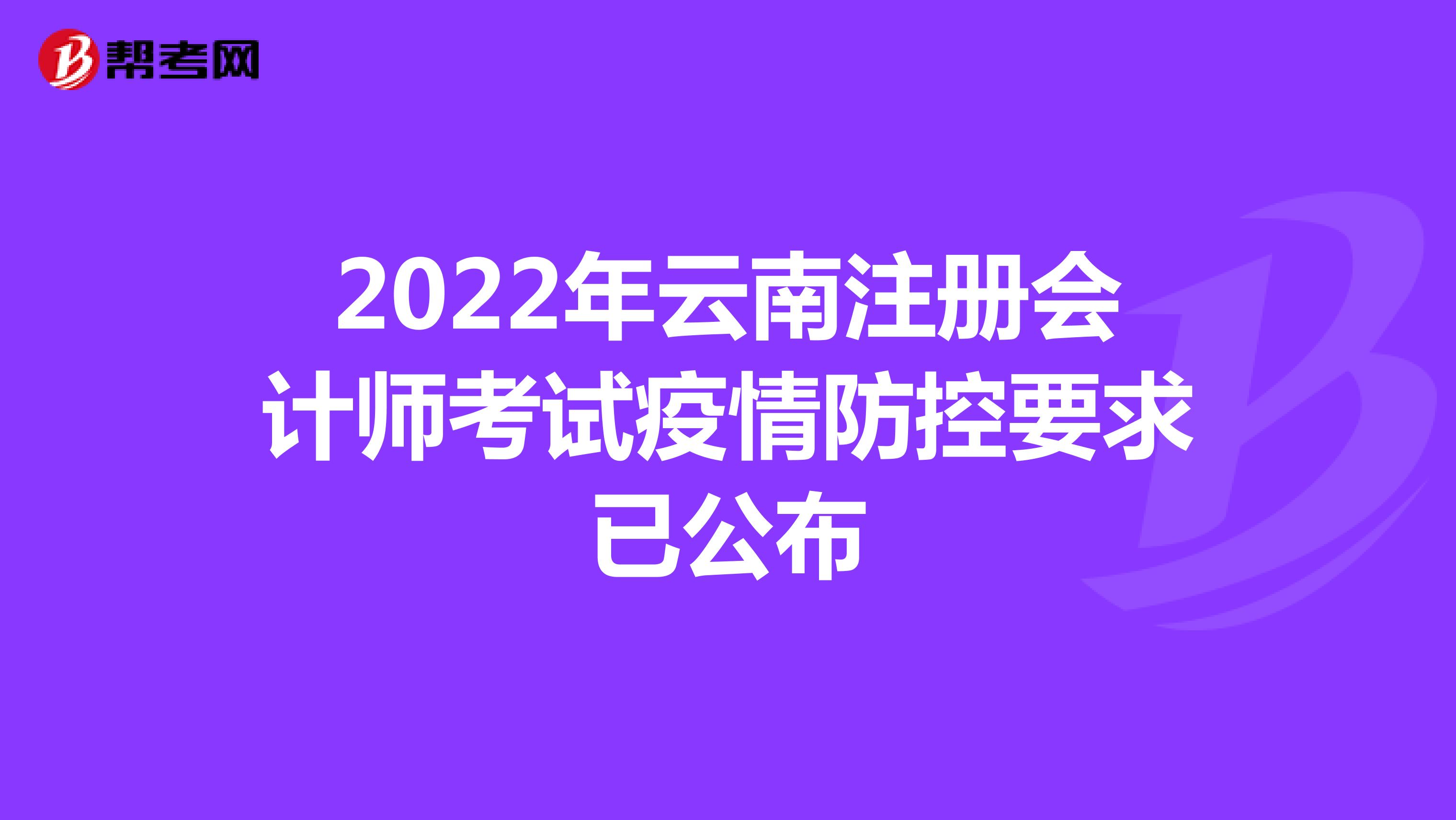 2022年云南注册会计师考试疫情防控要求已公布