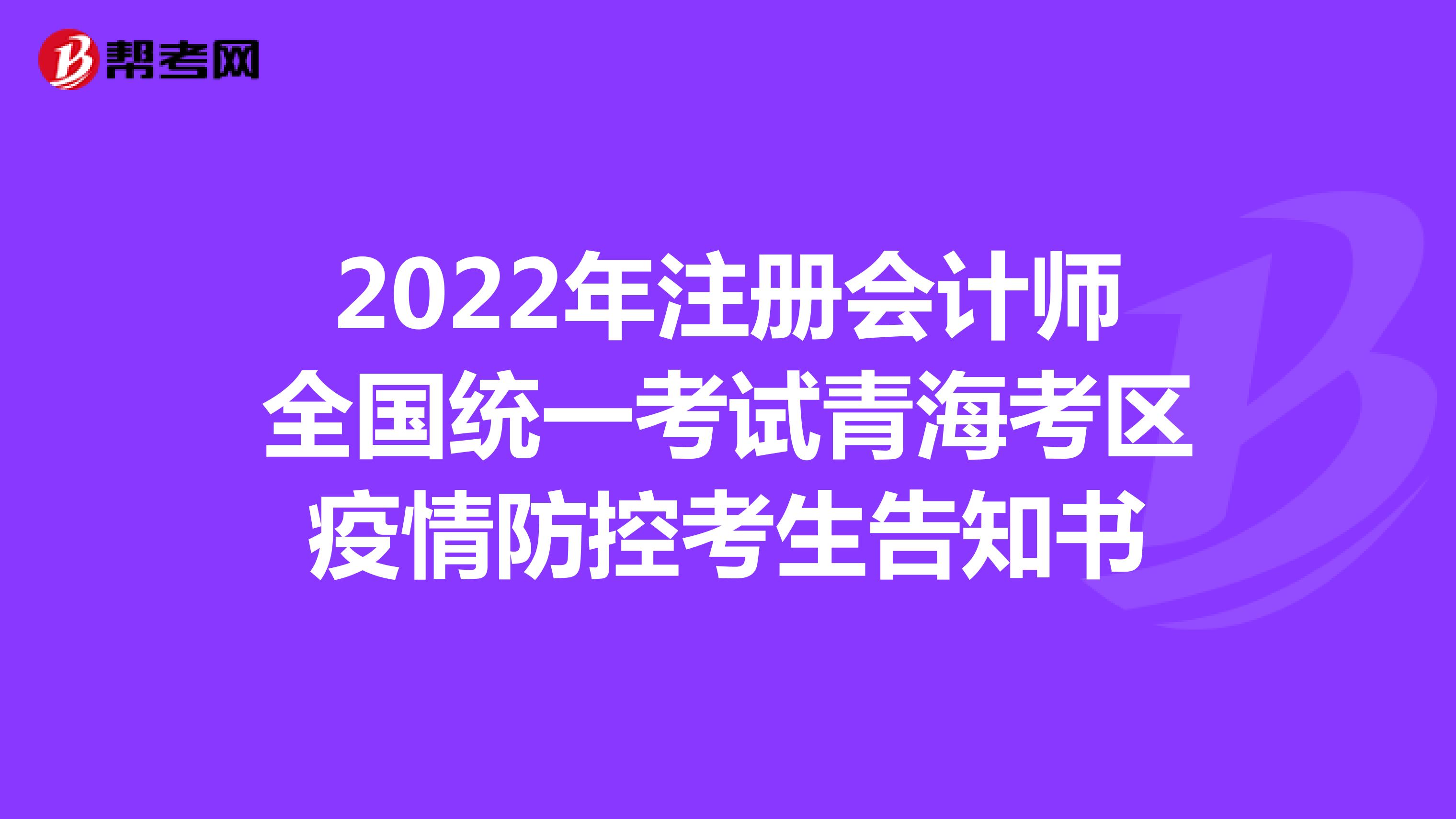 2022年注册会计师全国统一考试青海考区疫情防控考生告知书