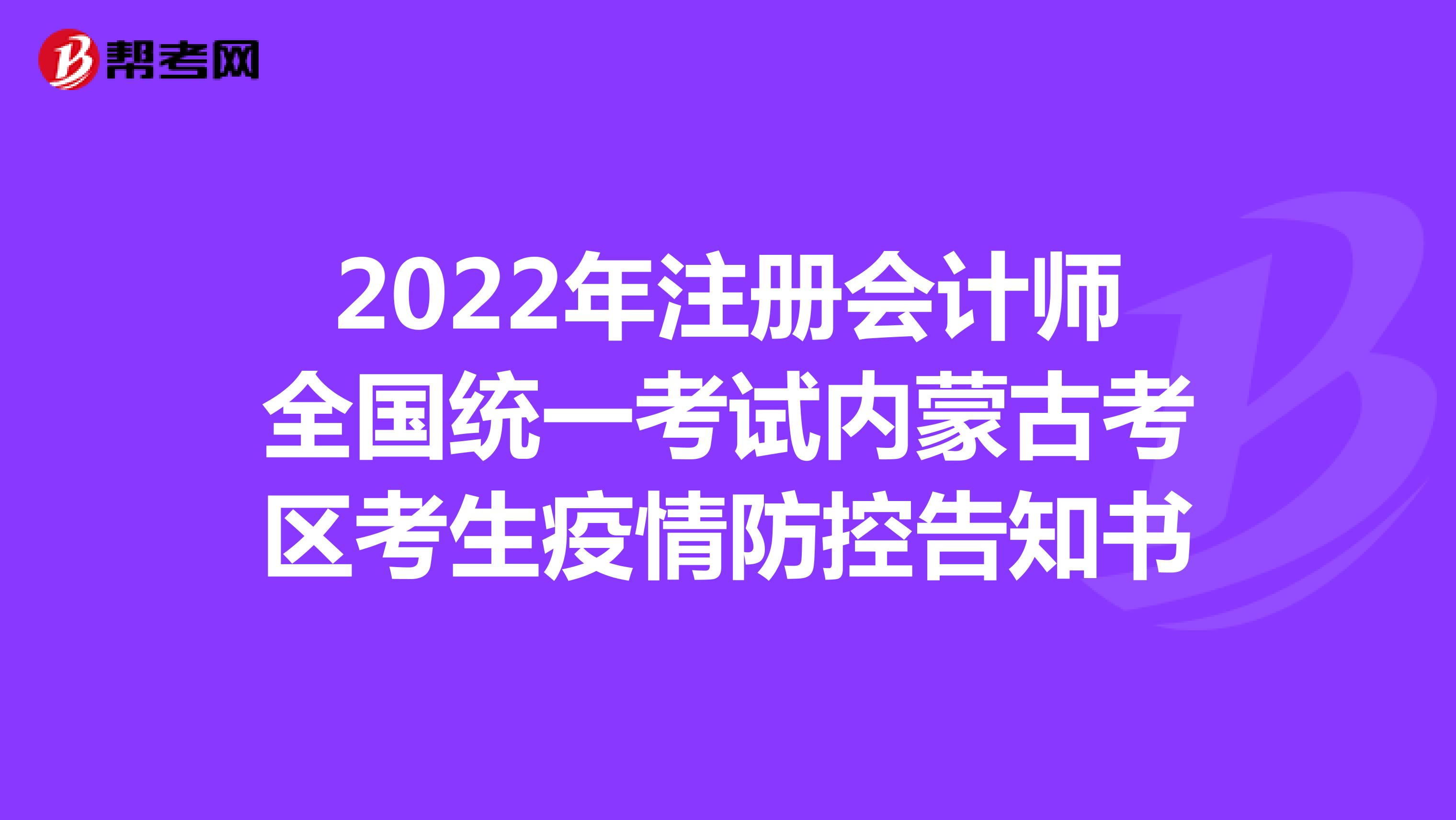 2022年注册会计师全国统一考试内蒙古考区考生疫情防控告知书