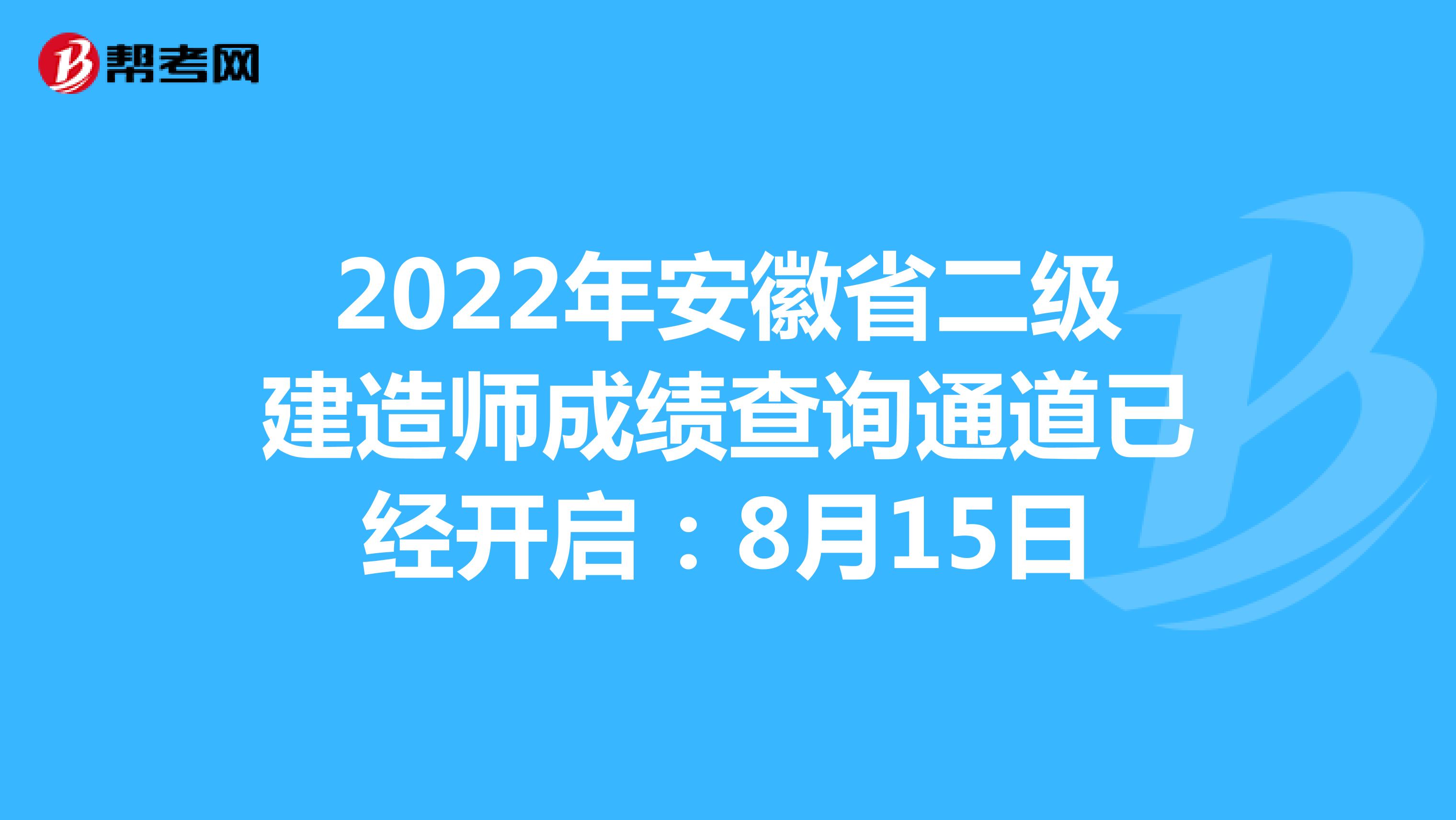 2022年安徽省二级建造师成绩查询通道已经开启：8月15日