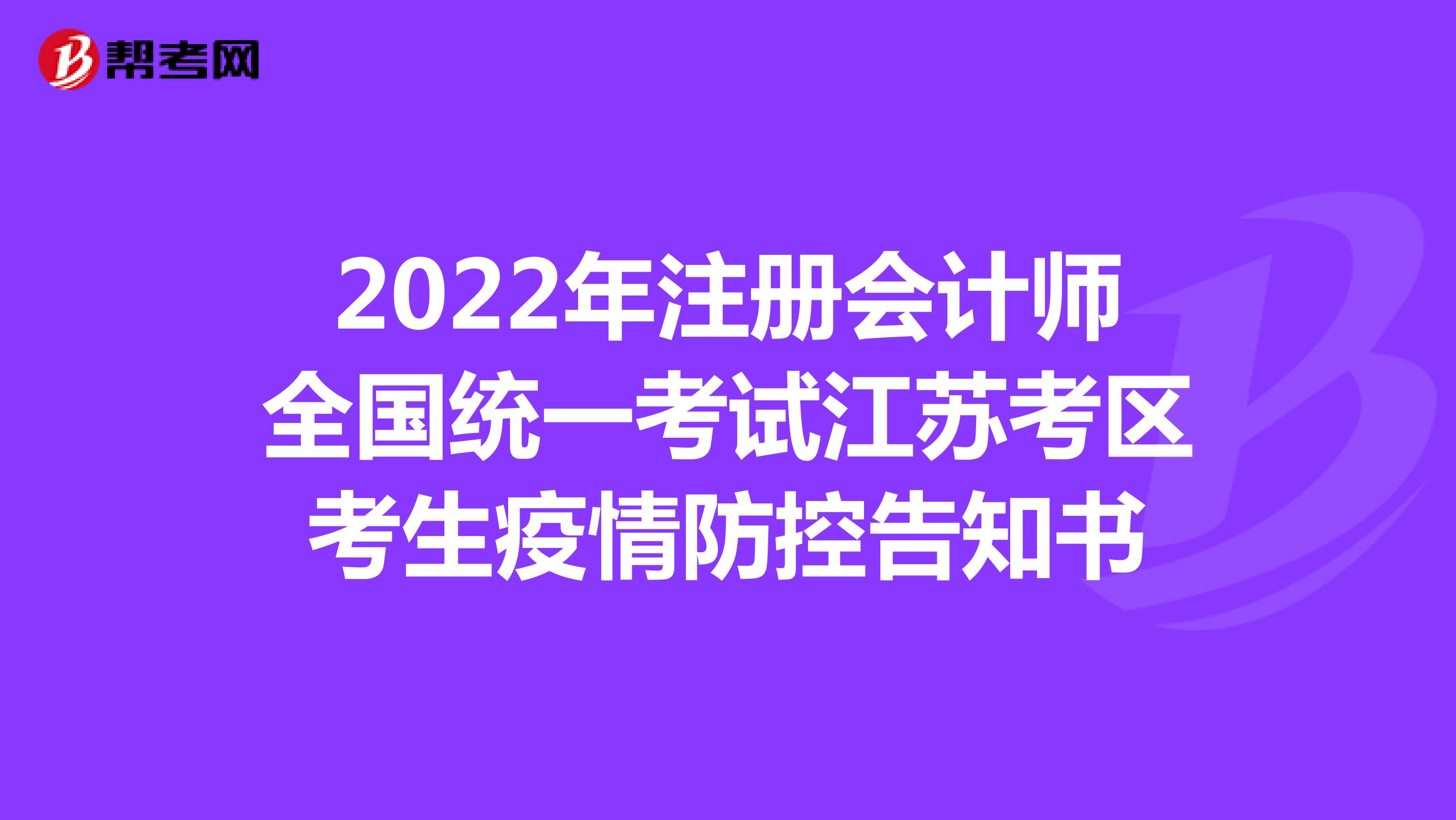 2022年注冊(cè)會(huì)計(jì)師全國(guó)統(tǒng)一考試江蘇考區(qū)考生疫情防控告知書(shū)