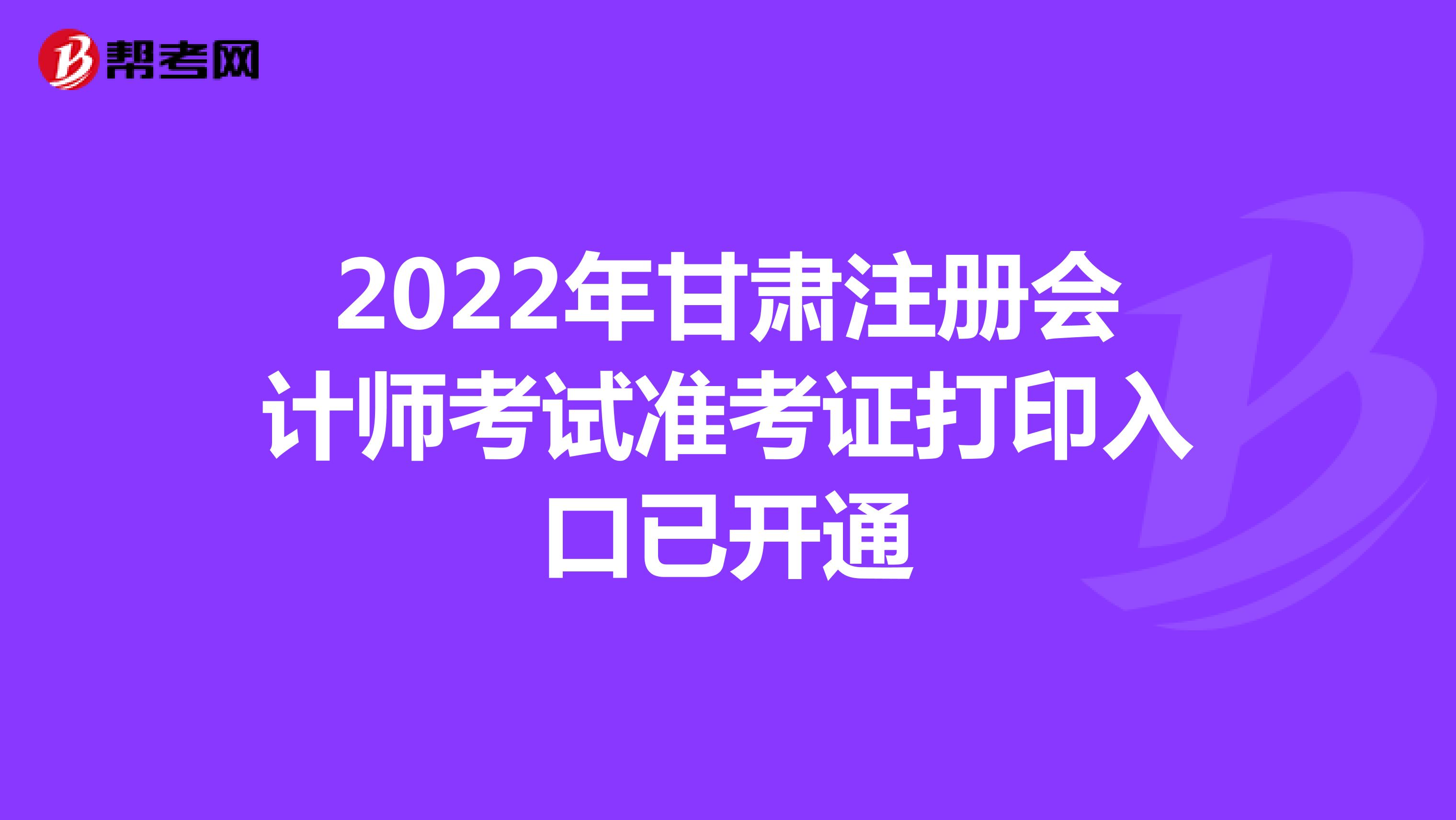 2022年甘肃注册会计师考试准考证打印入口已开通