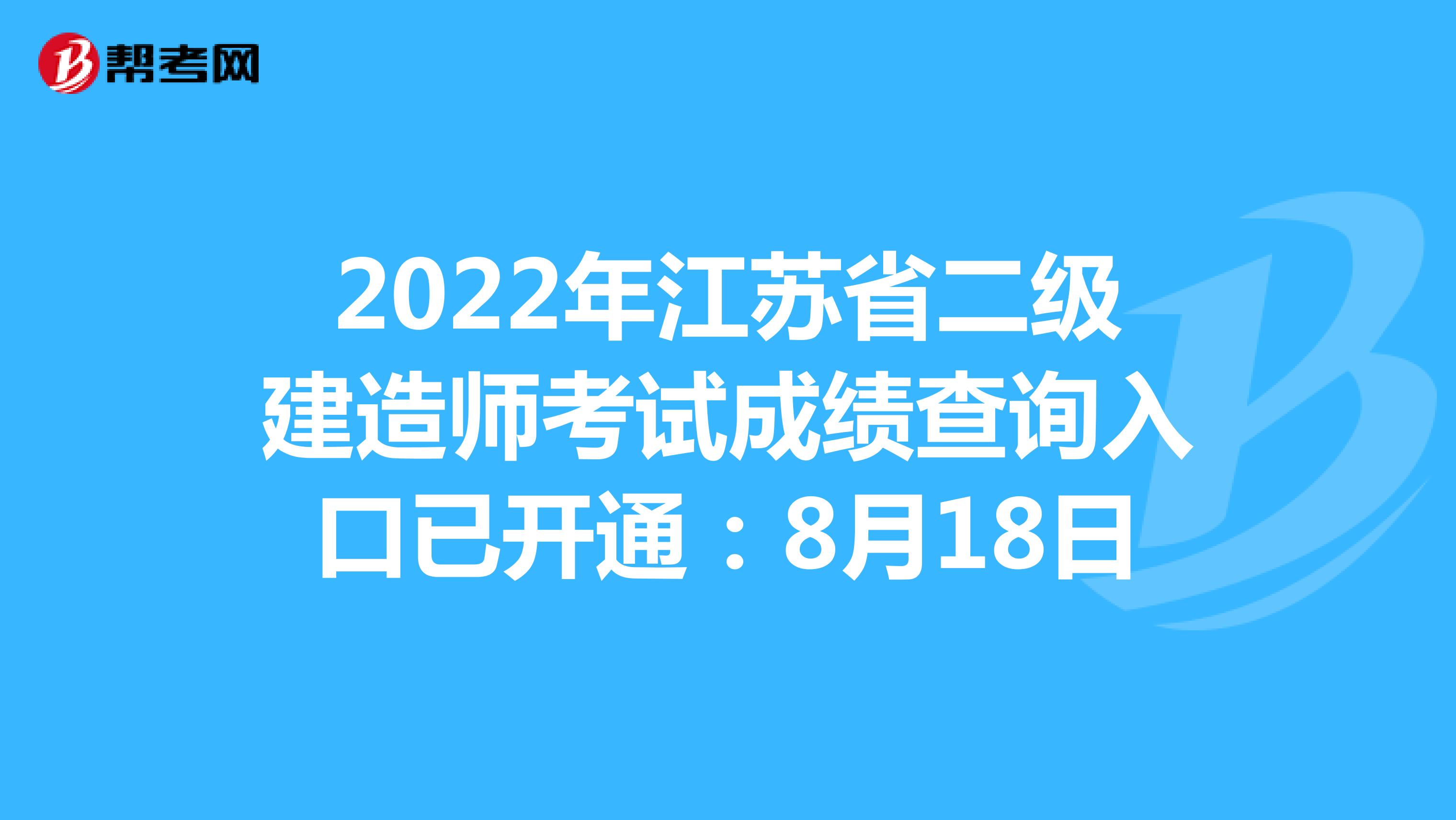 2022年江苏省二级建造师考试成绩查询入口已开通：8月18日