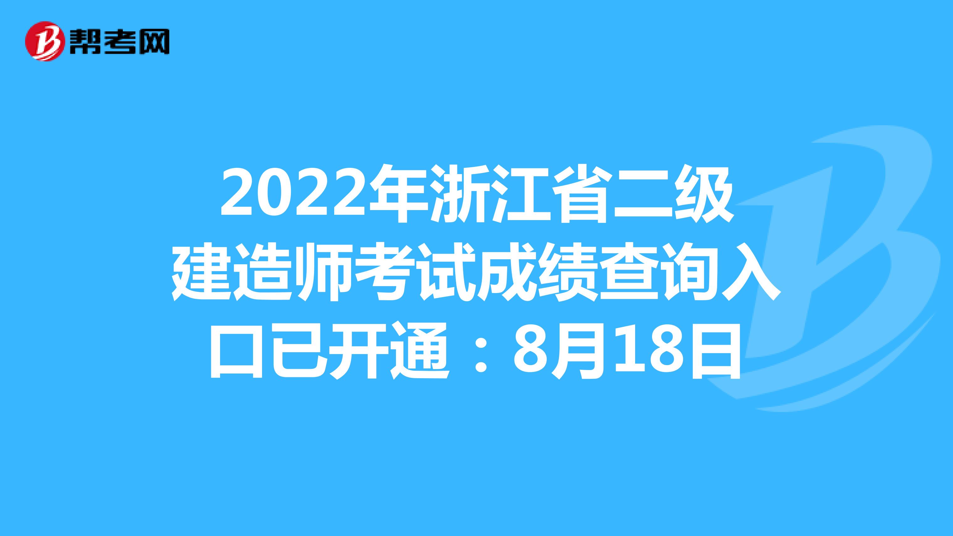 2022年浙江省二级建造师考试成绩查询入口已开通：8月18日
