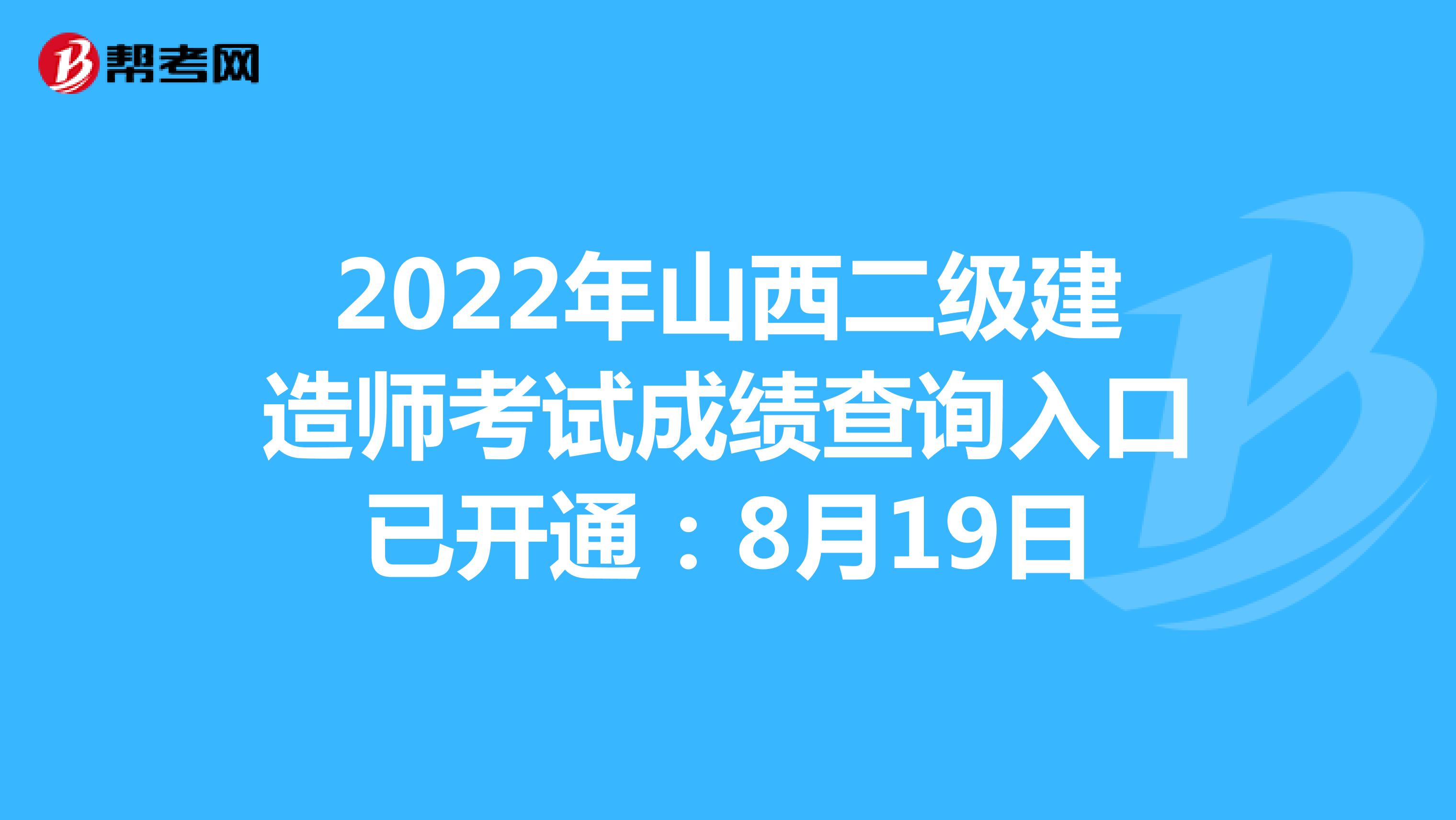 2022年山西二级建造师考试成绩查询入口已开通：8月19日