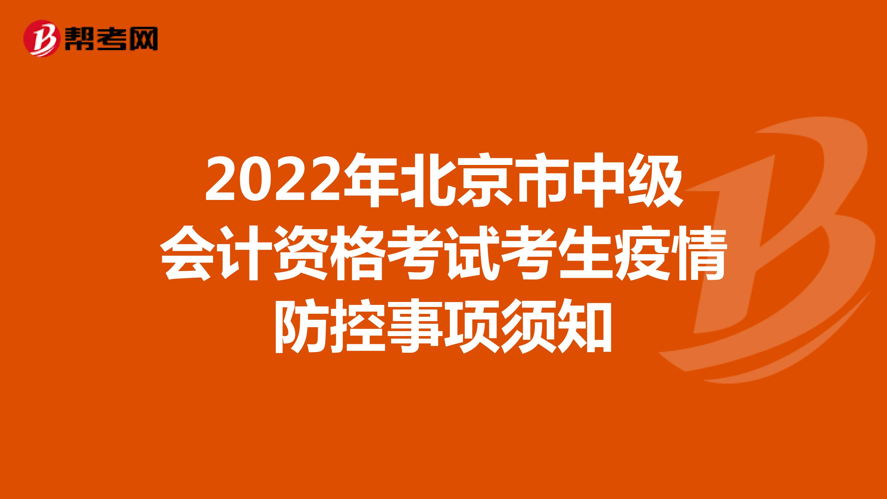 2022年北京市中级会计资格考试考生疫情防控事项须知