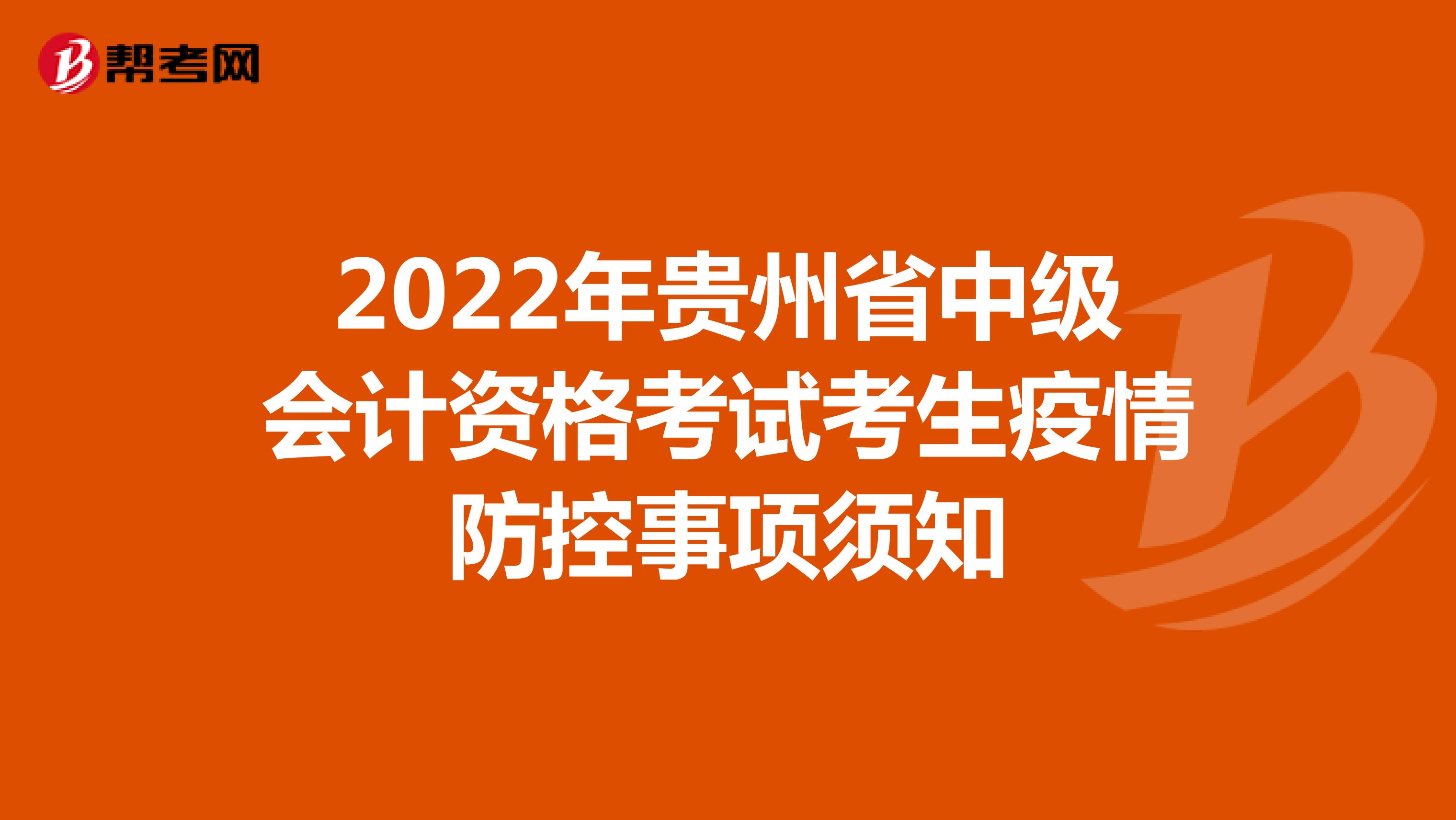 2022年贵州省中级会计资格考试考生疫情防控事项须知