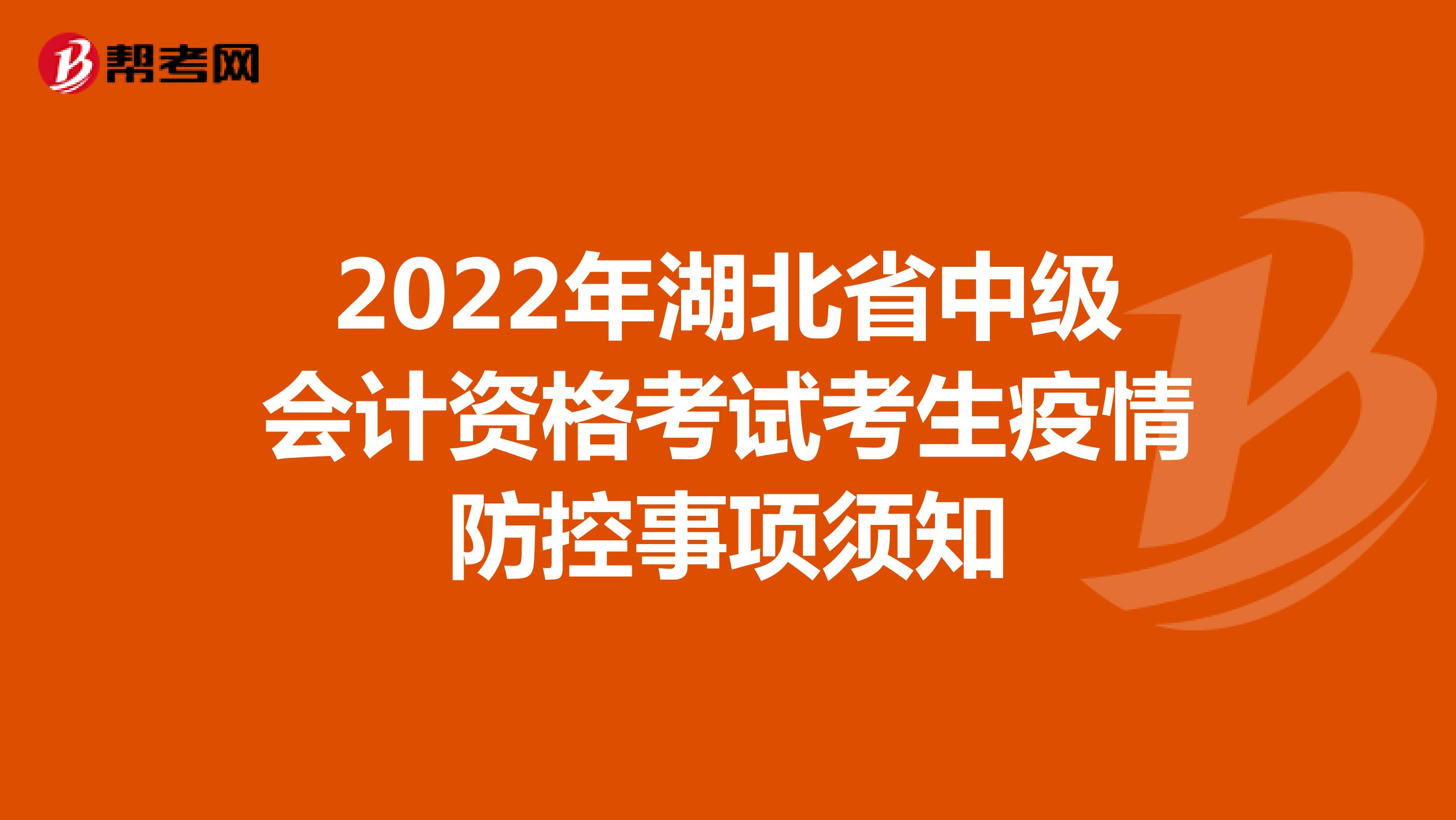 2022年湖北省中级会计资格考试考生疫情防控事项须知
