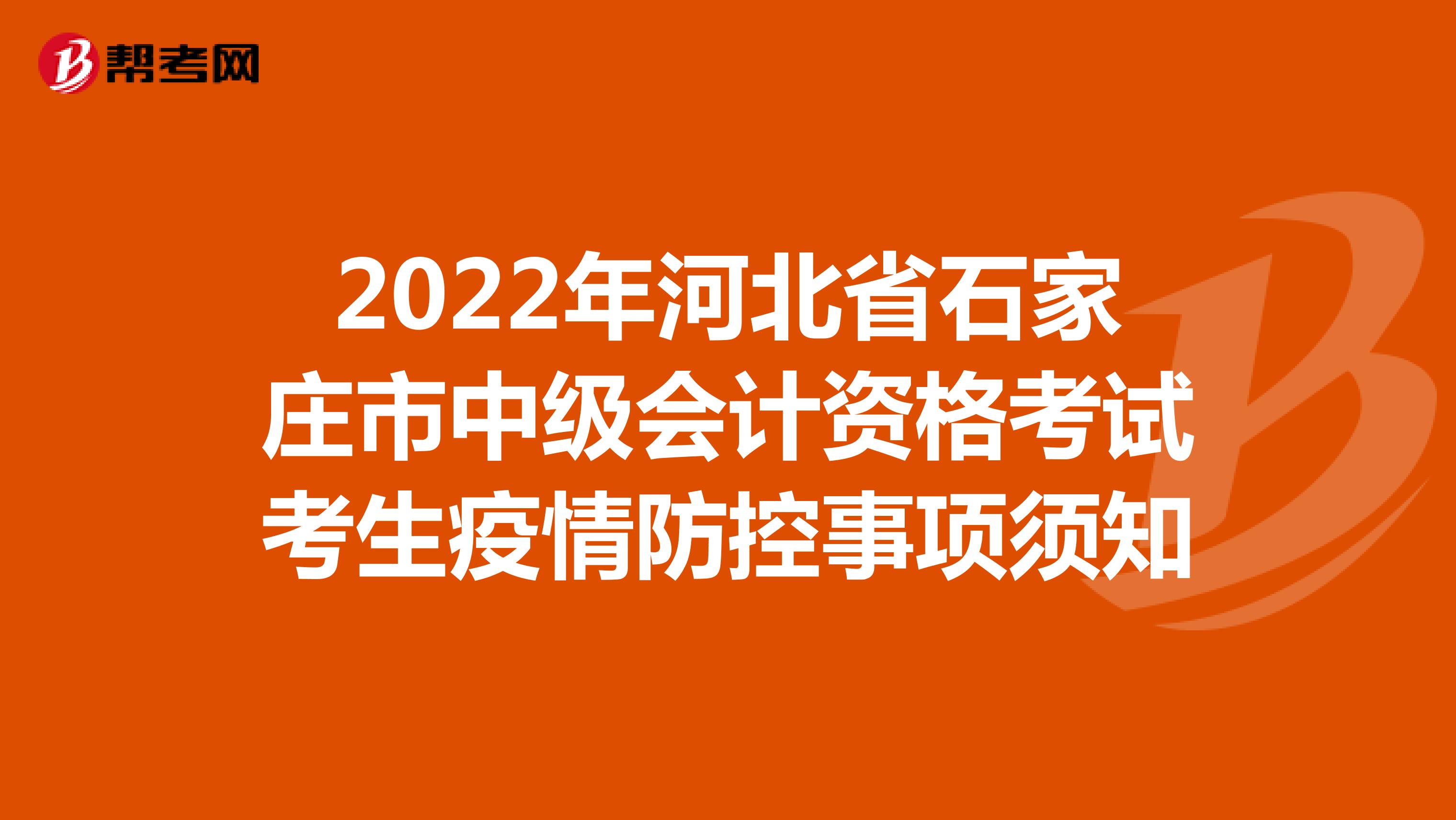 2022年河北省石家庄市中级会计资格考试考生疫情防控事项须知