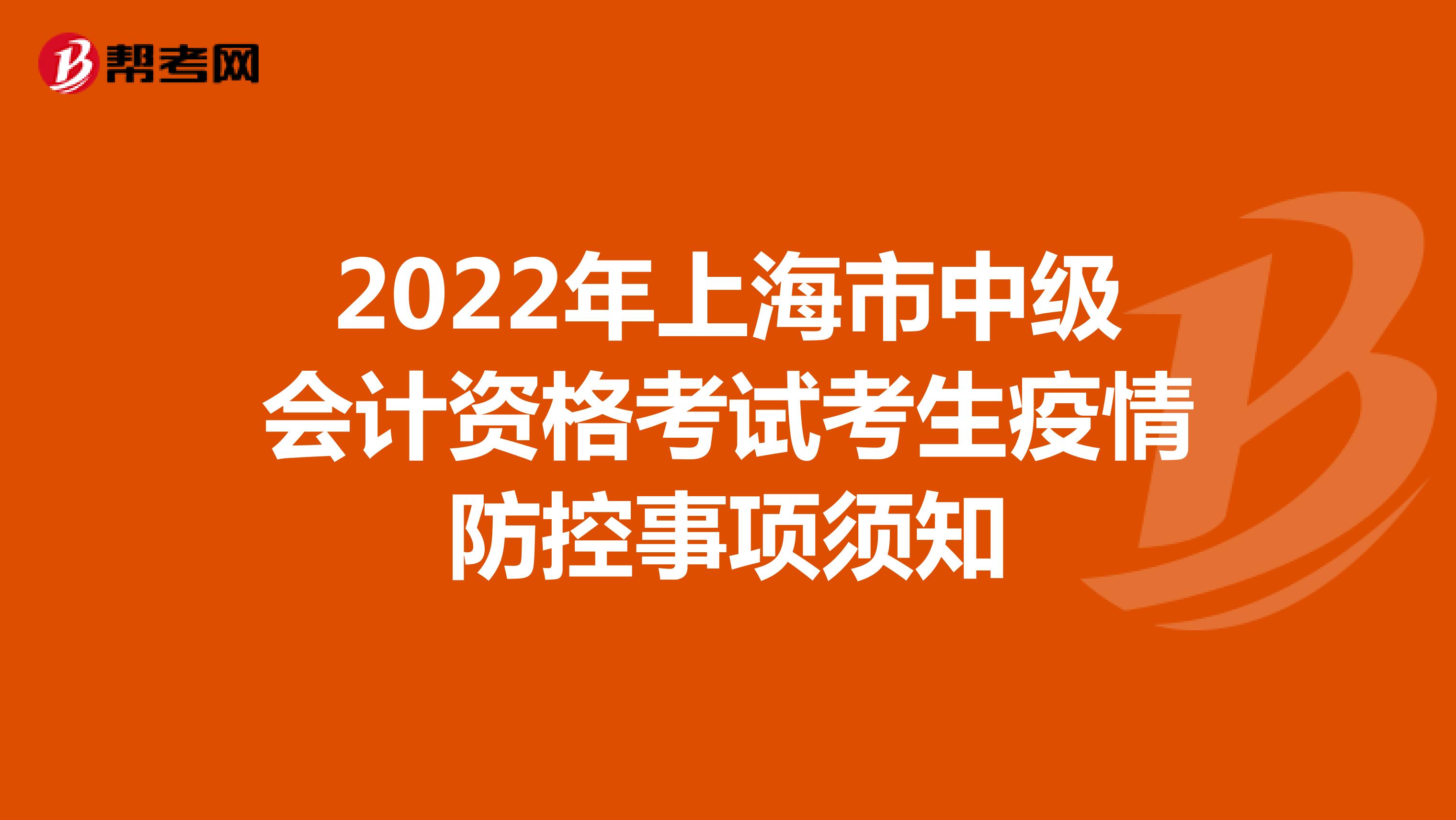 2022年上海市中级会计资格考试考生疫情防控事项须知