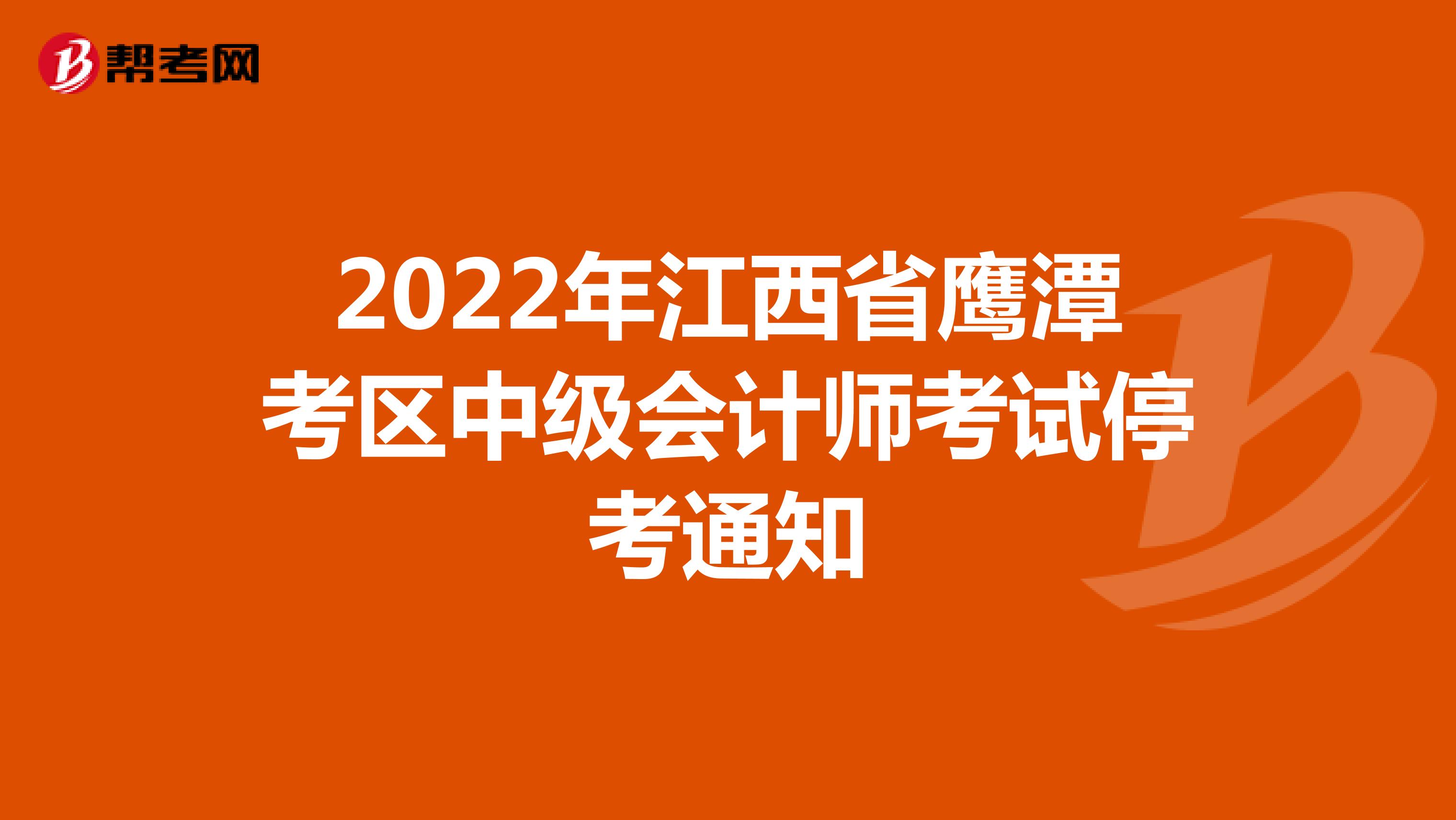 2022年江西省鹰潭考区中级会计师考试停考通知