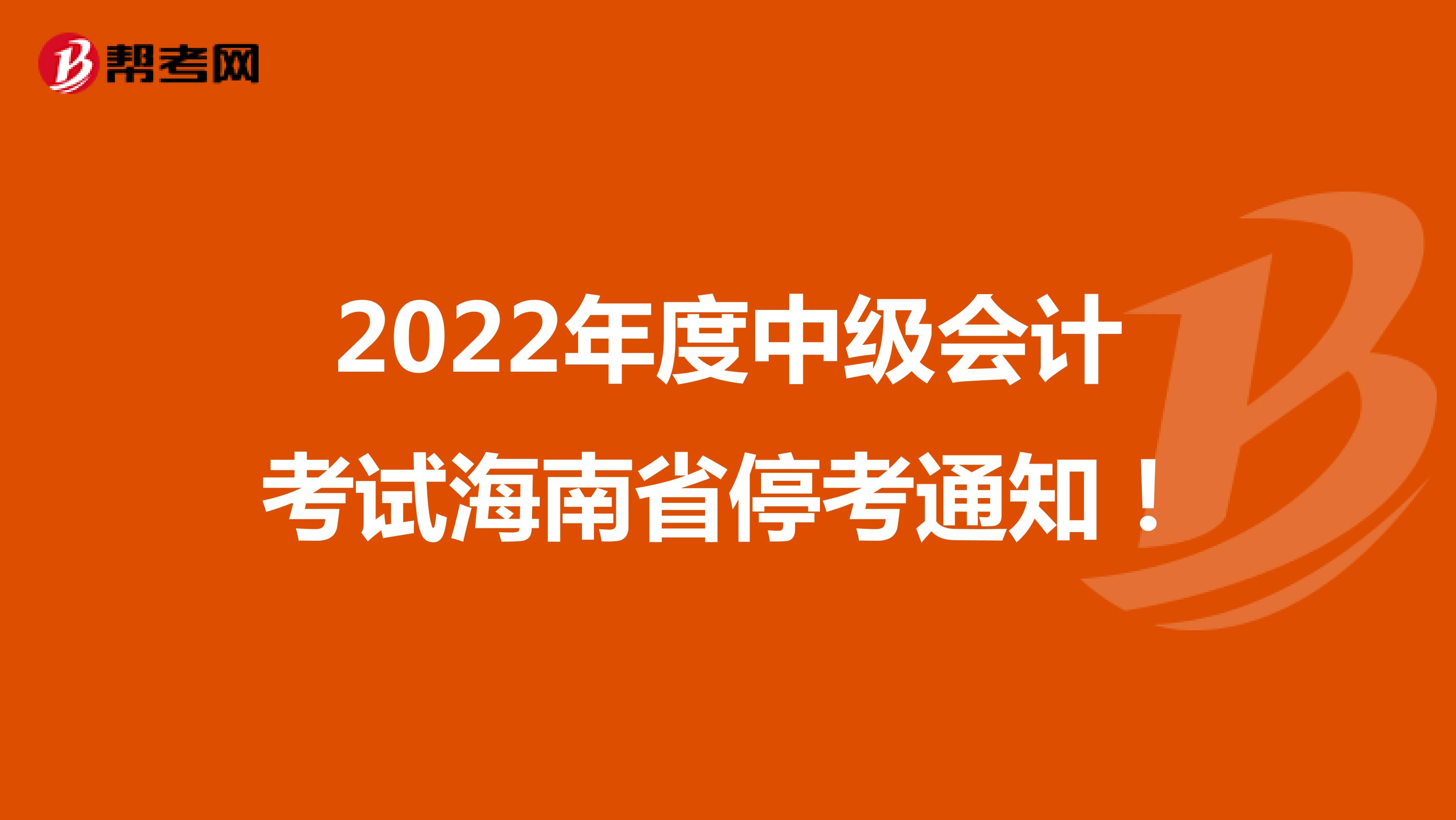 2022年度中级会计考试海南省停考通知！