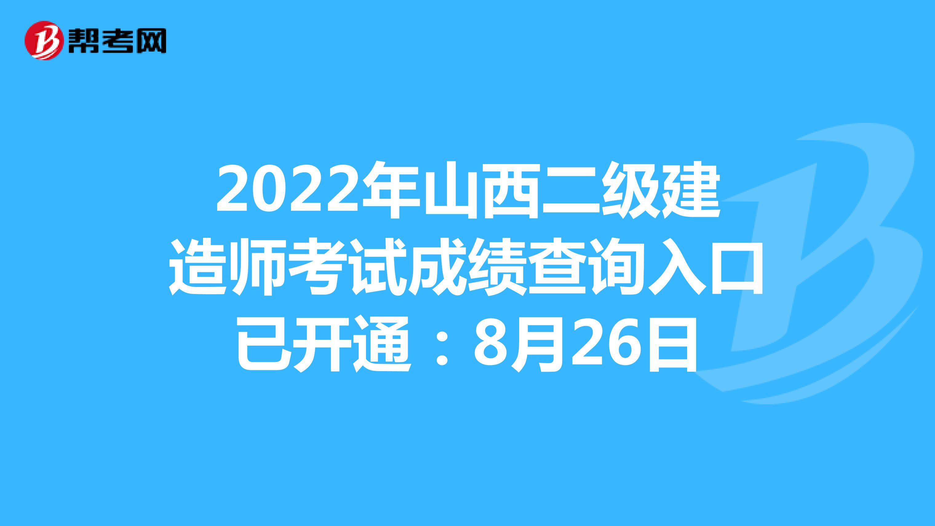 2022年湖南二级建造师考试成绩查询入口已开通：8月26日