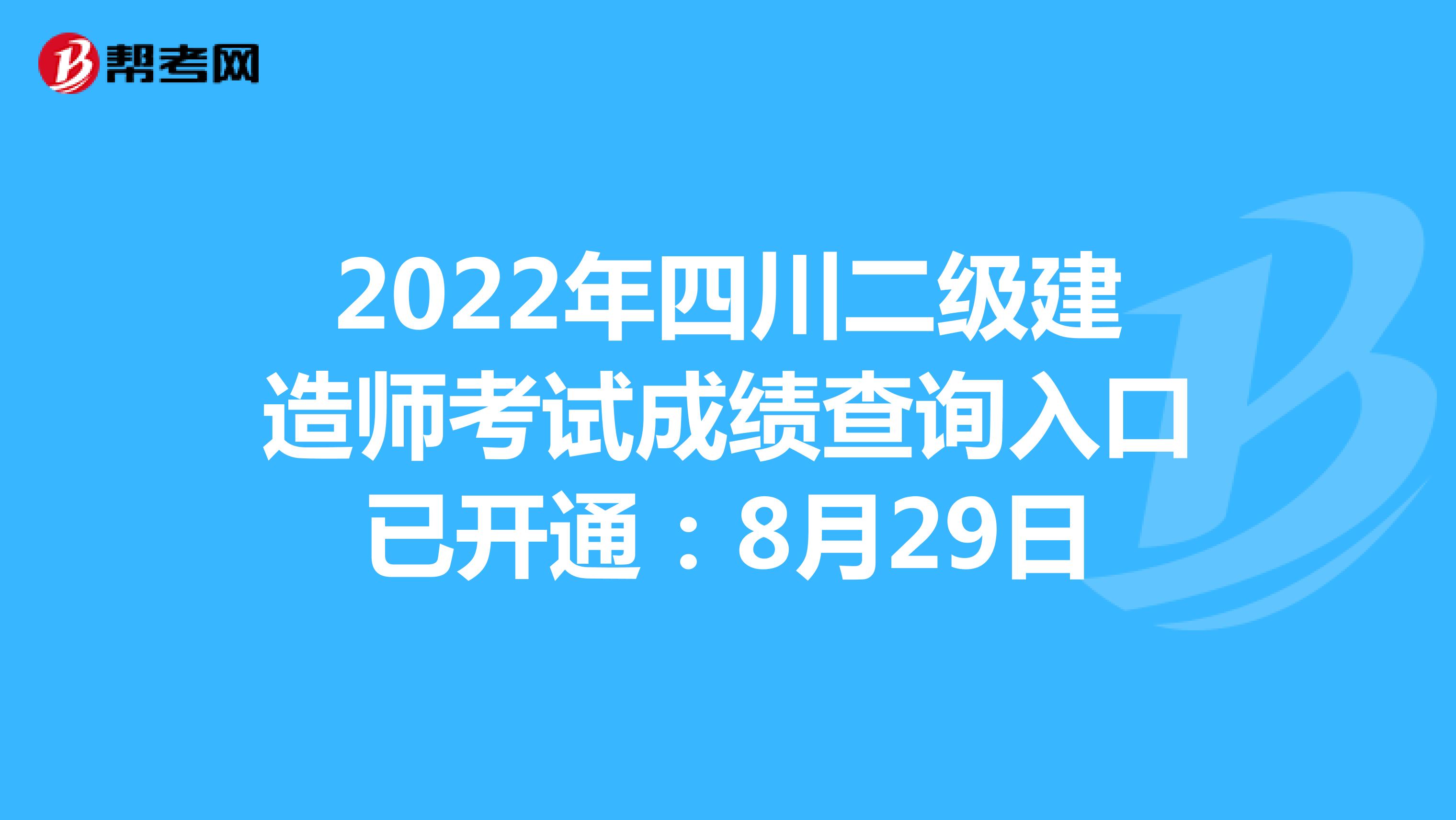 2022年四川二级建造师考试成绩查询入口已开通：8月29日