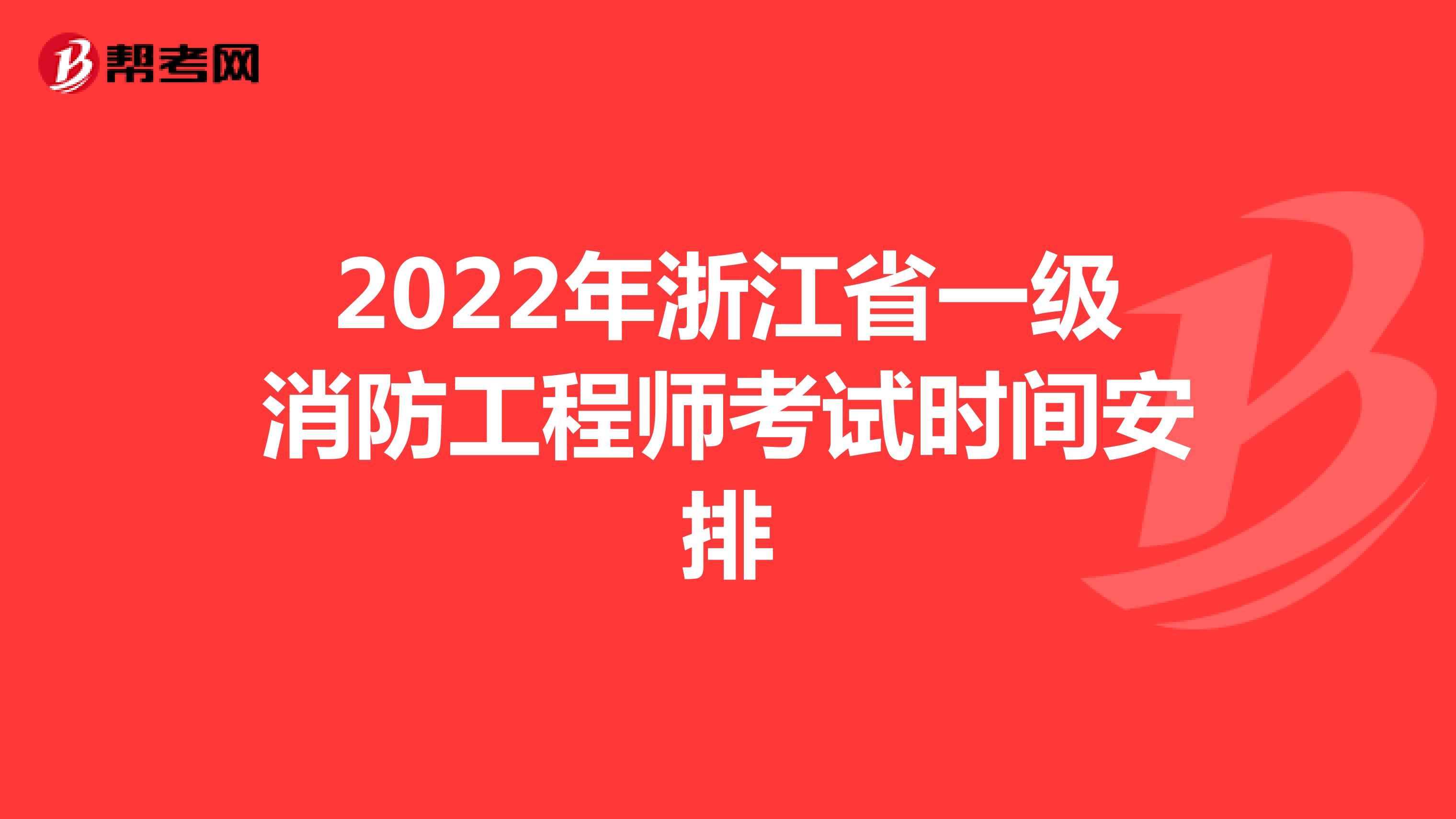 2022年浙江省一级消防工程师考试时间安排