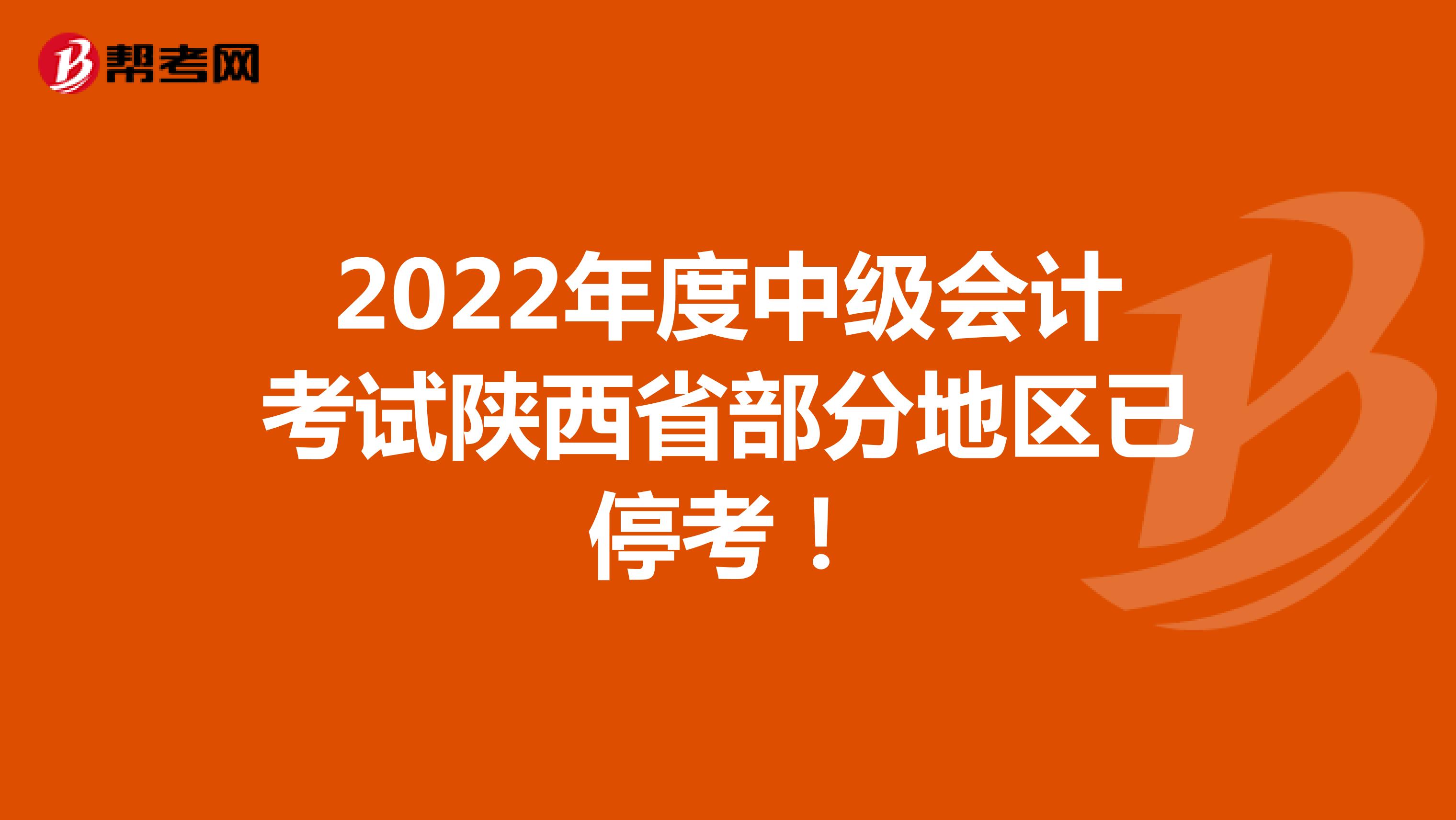 2022年度中级会计考试陕西省部分地区已停考！
