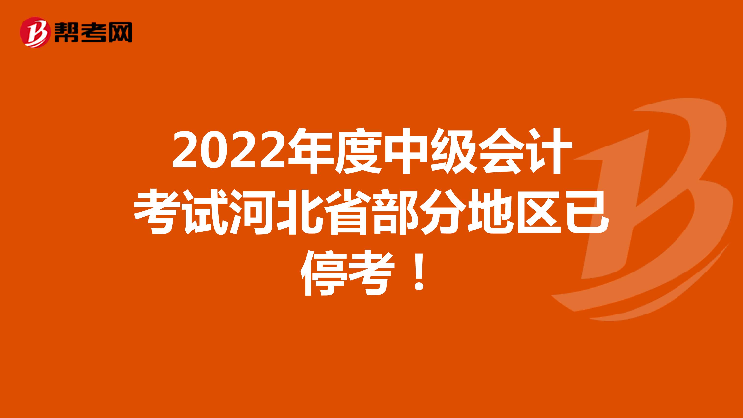 2022年度中级会计考试河北省部分地区已停考！