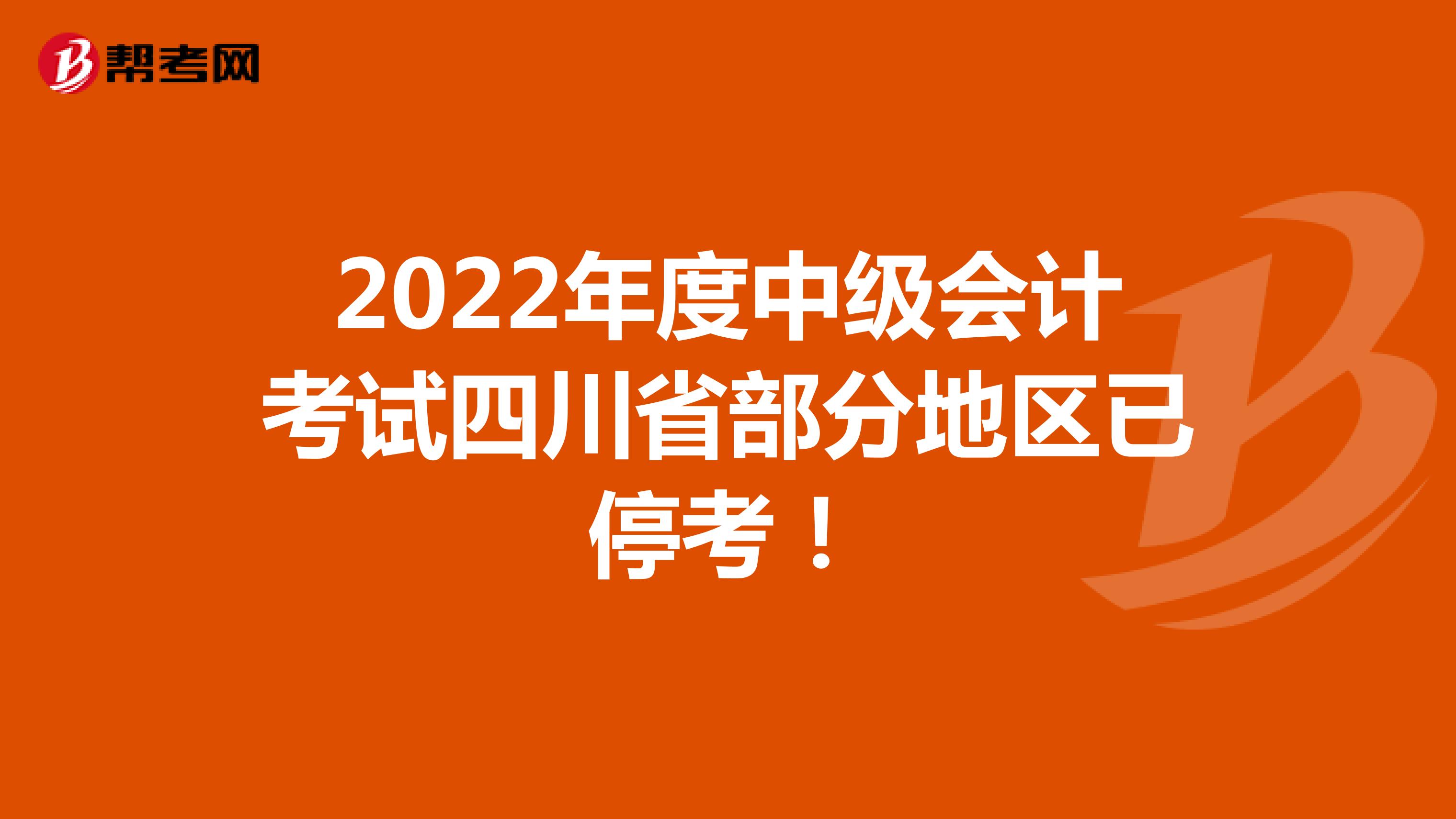 2022年度中级会计考试四川省部分地区已停考！