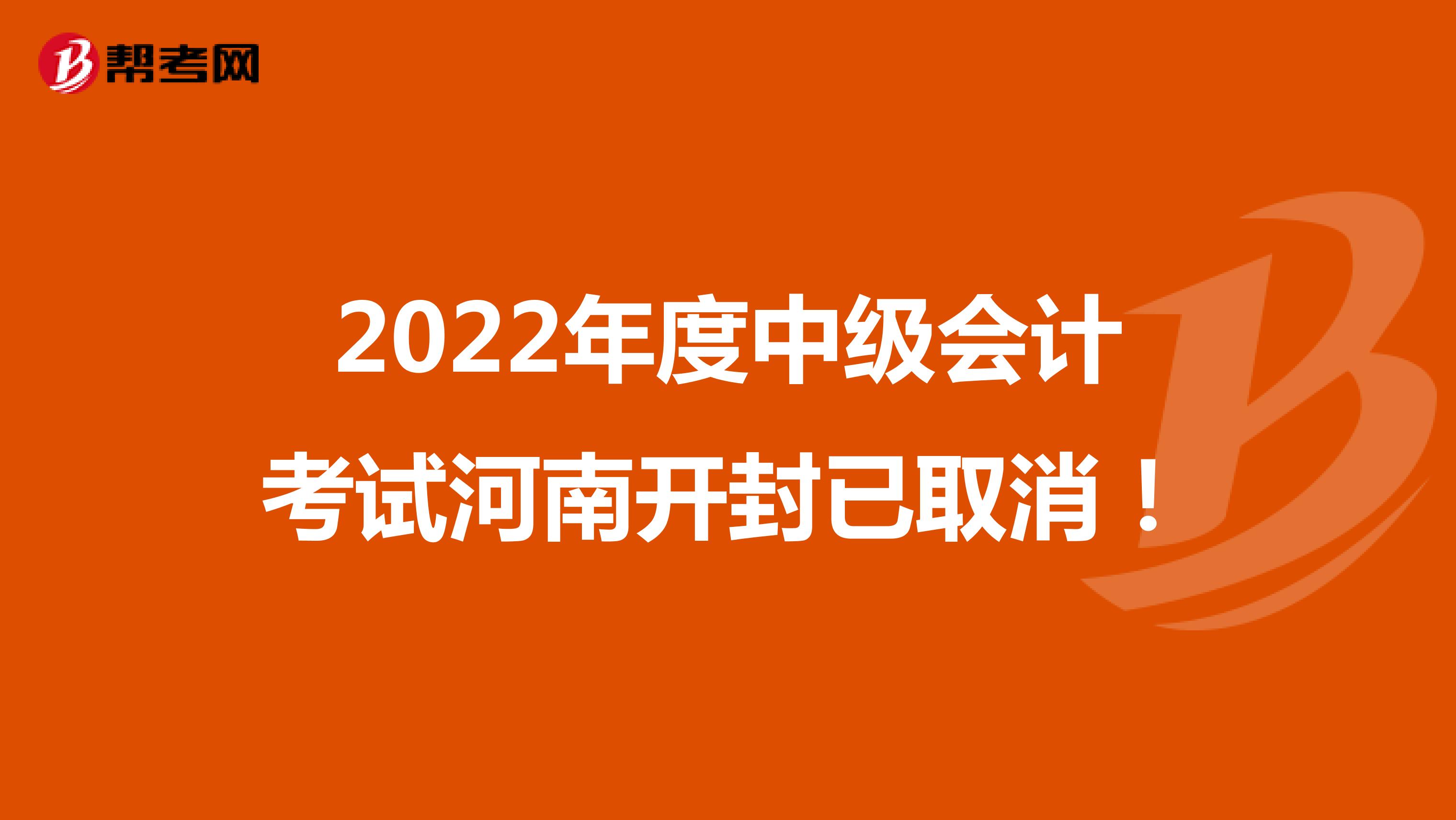 2022年度中级会计考试河南开封已取消！