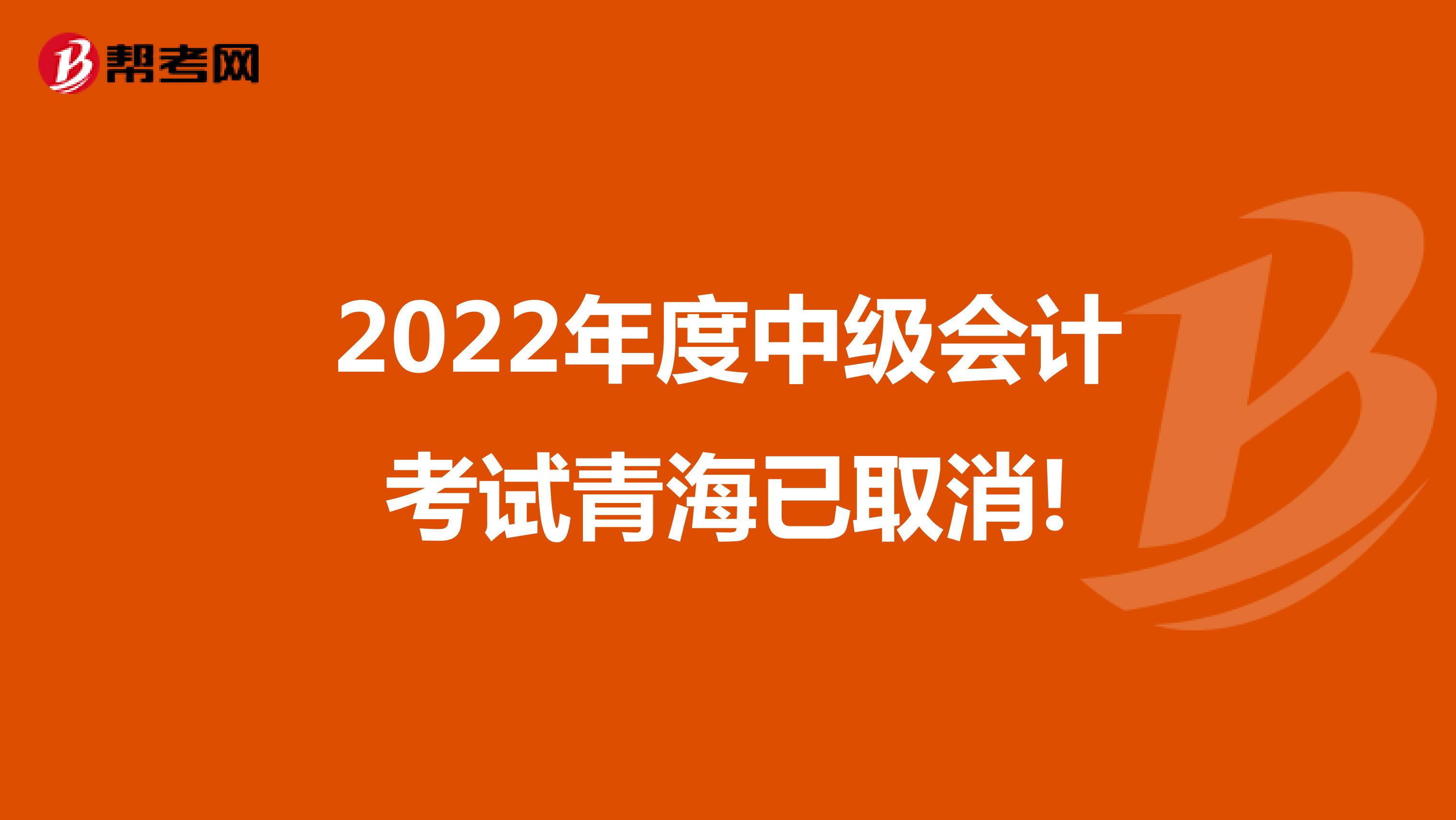 2022年度中级会计考试青海已取消!