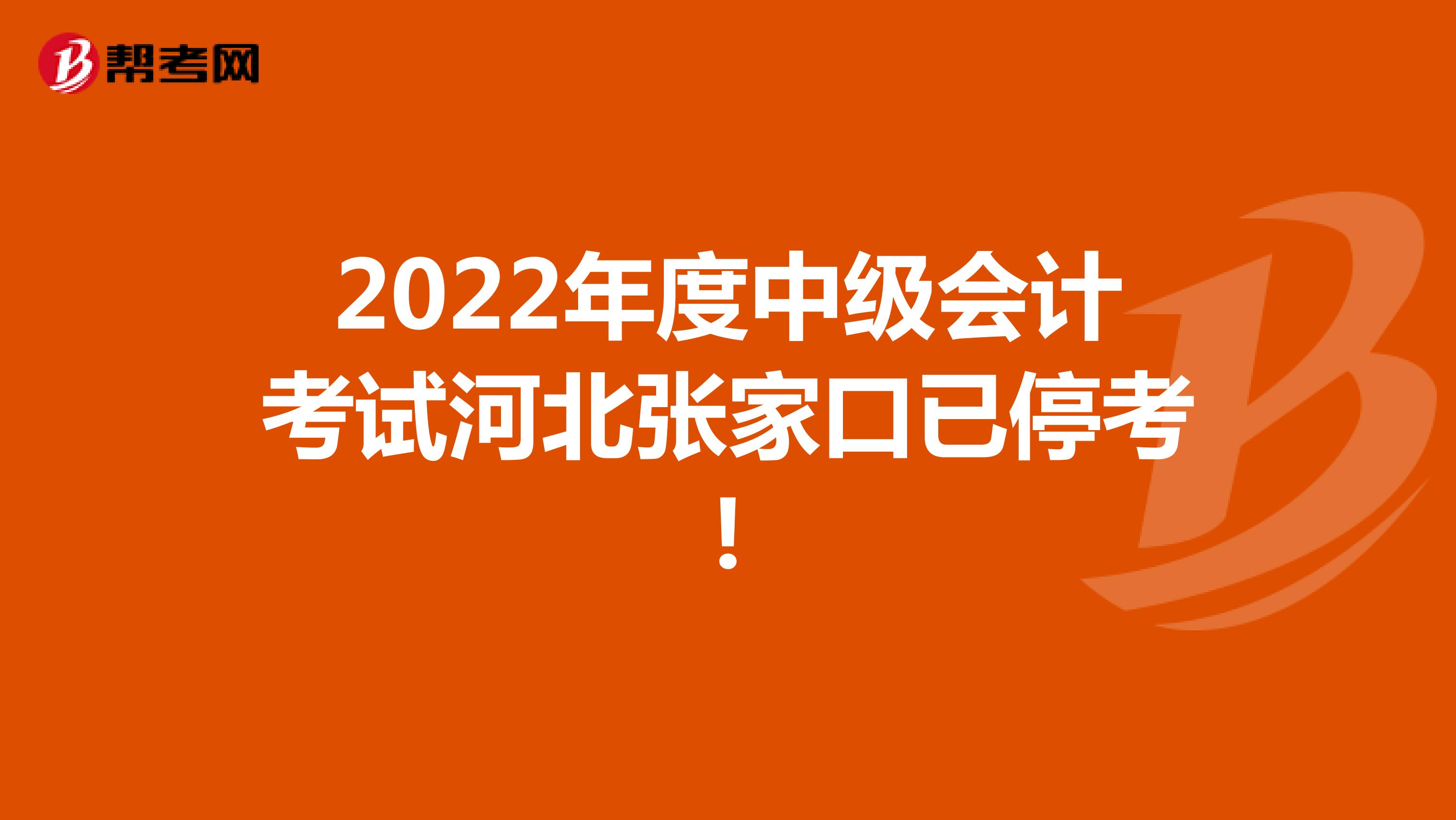 2022年度中级会计考试河北张家口已停考!