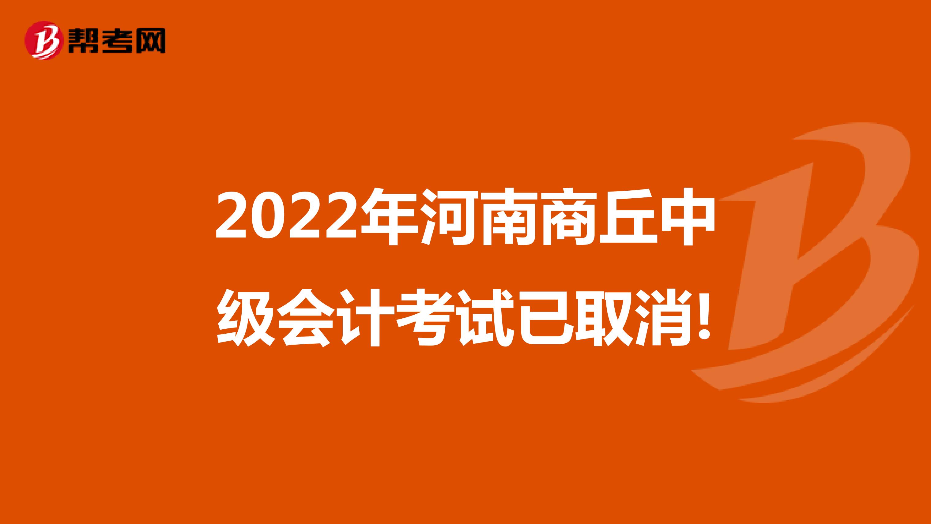 2022年河南商丘中级会计考试已取消!