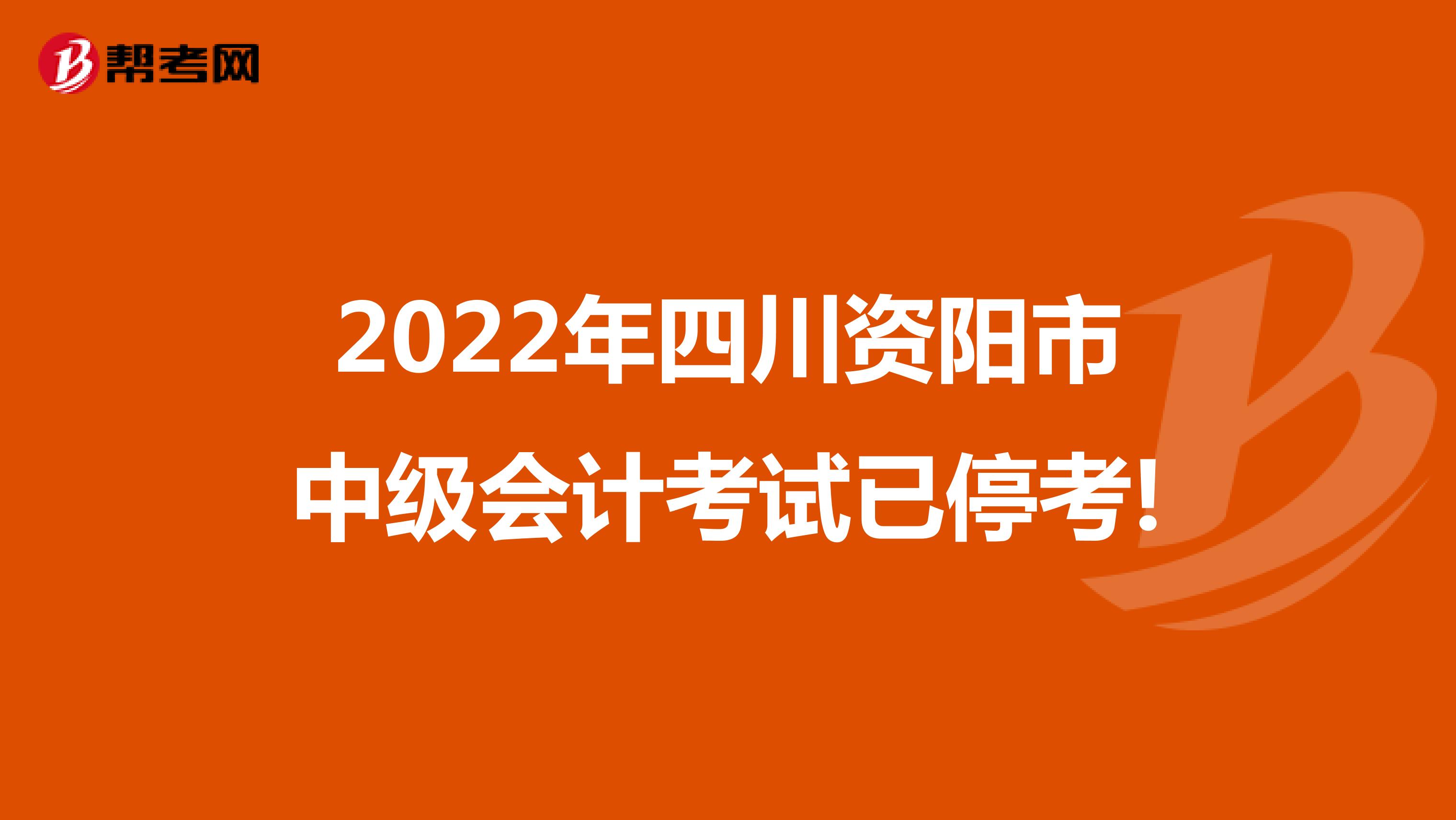 2022年四川资阳市中级会计考试已停考!