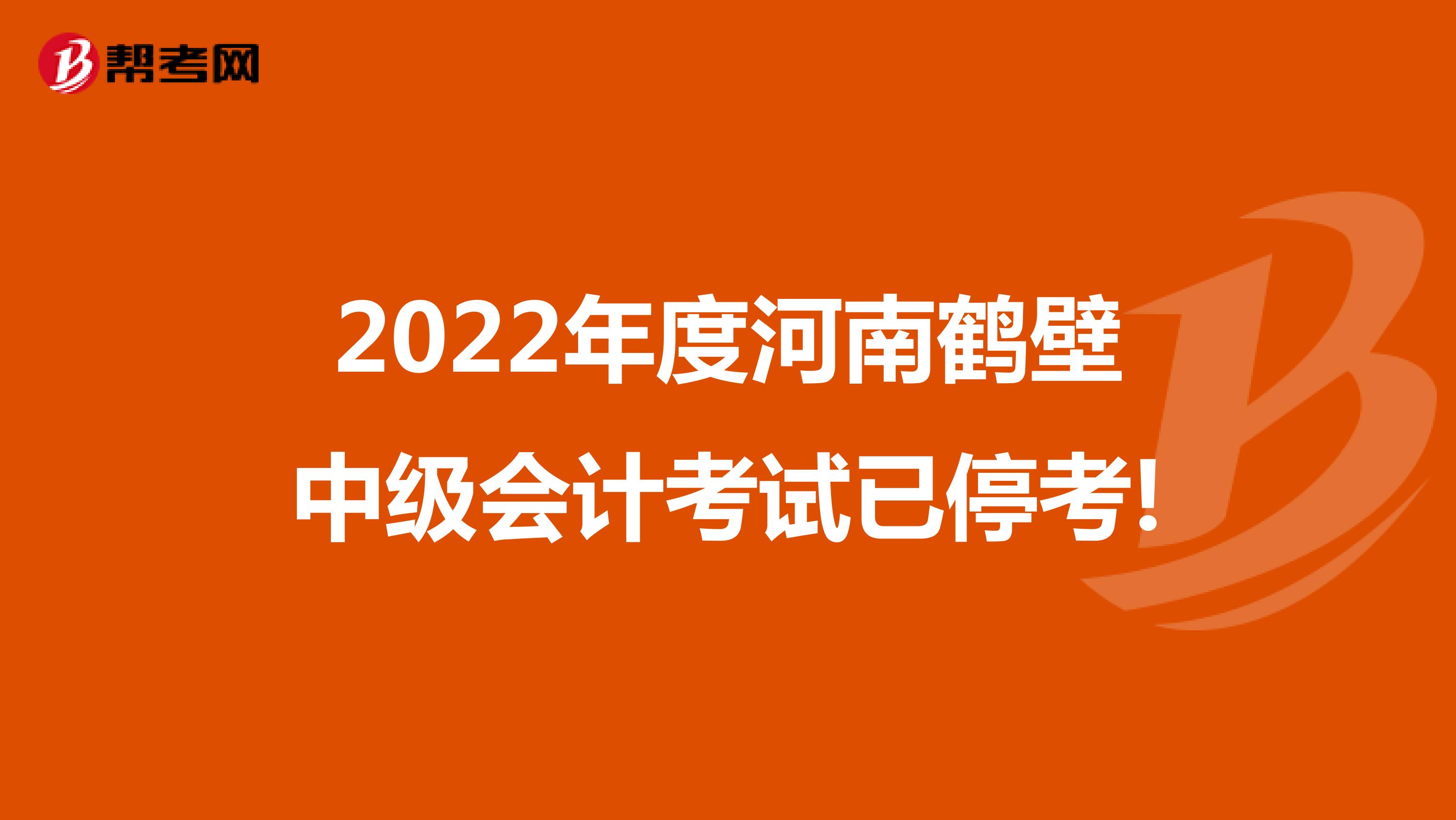 2022年度河南鹤壁中级会计考试已停考!