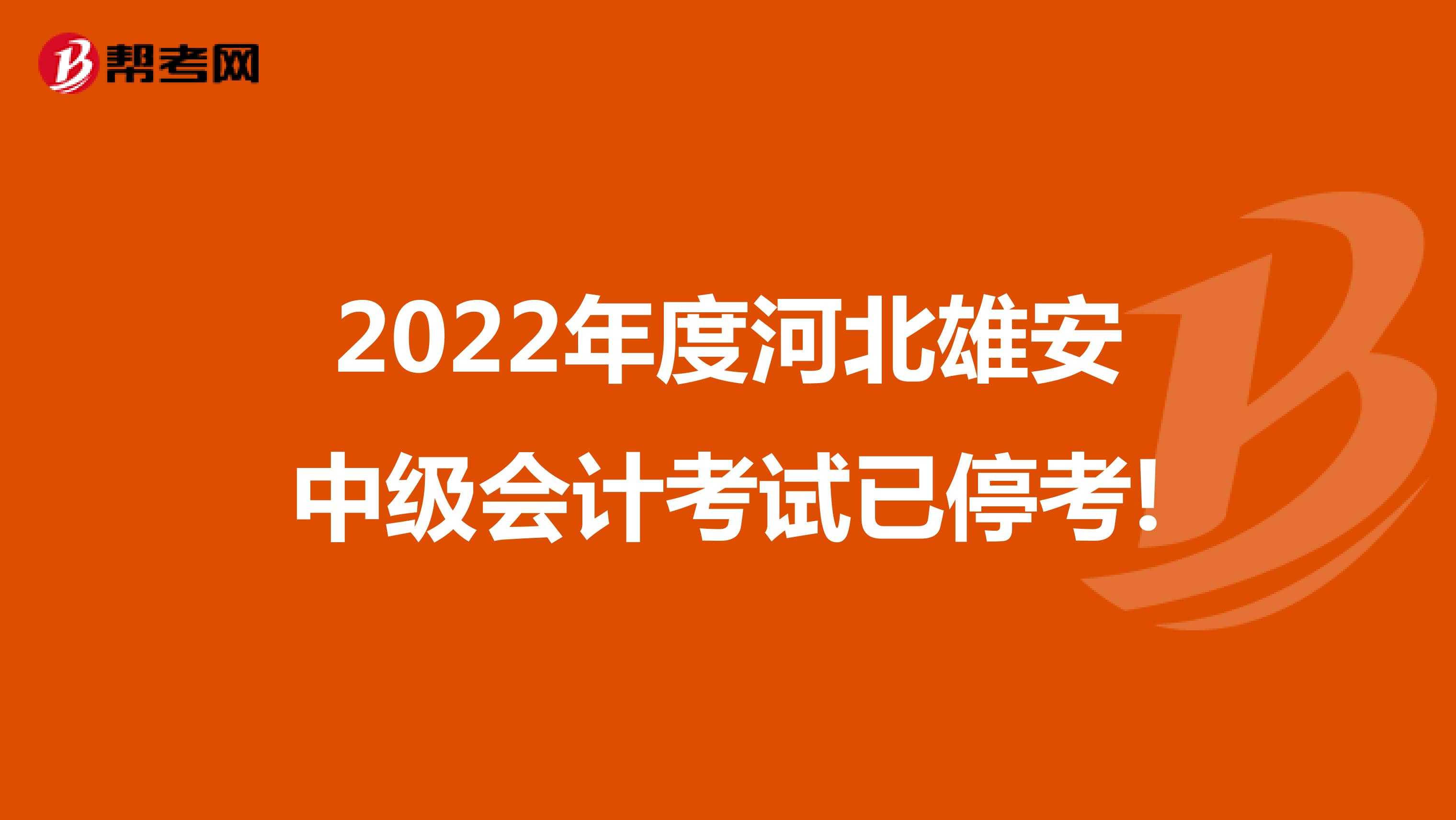 2022年度河北雄安中级会计考试已停考!