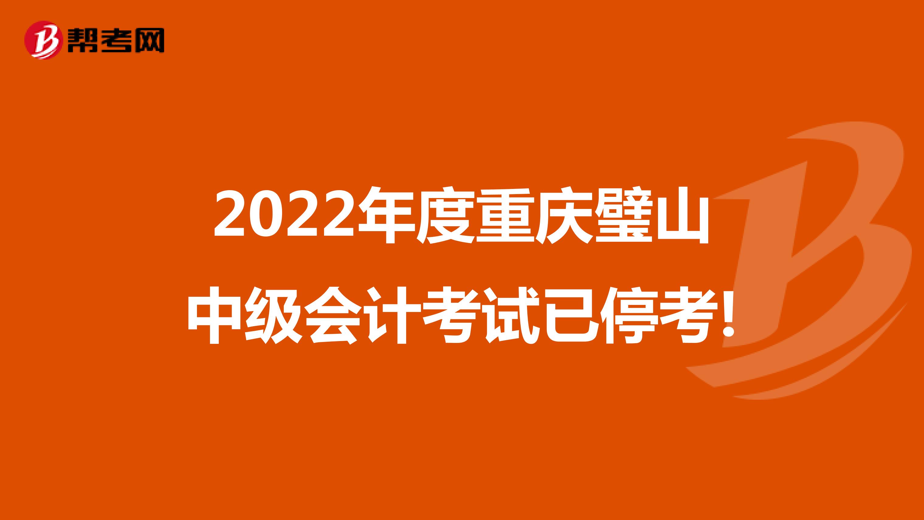 2022年度重庆璧山中级会计考试已停考!